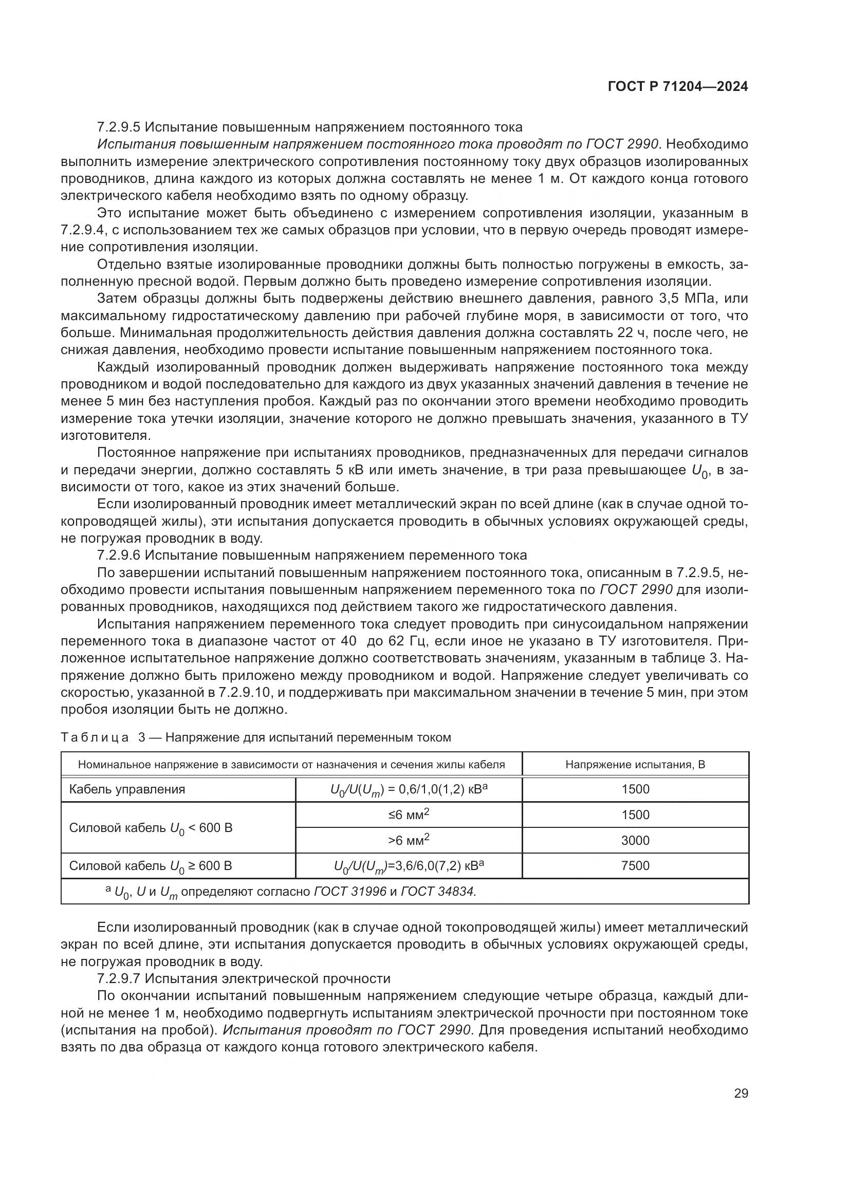 ГОСТ Р 71204-2024, страница 33