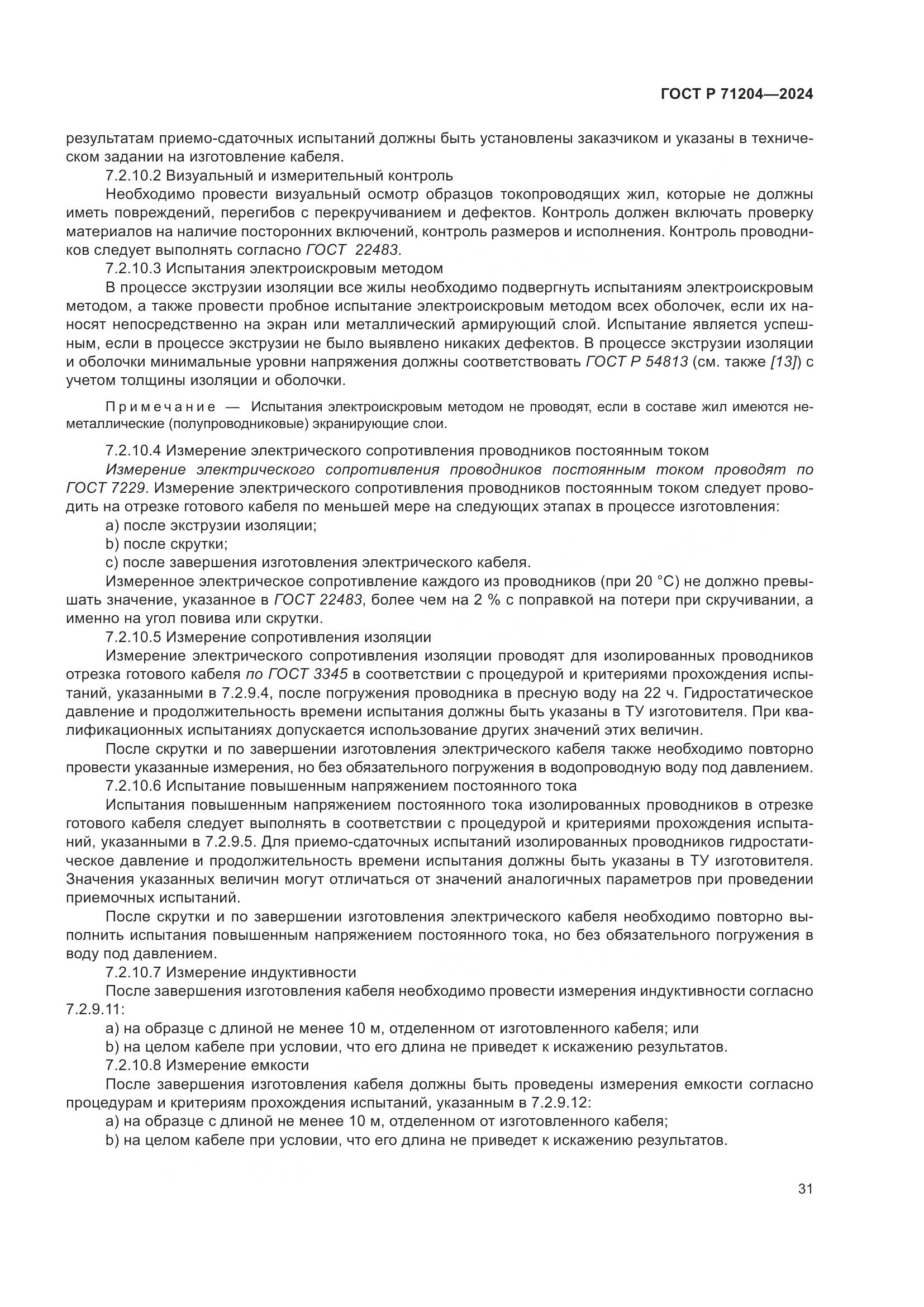 ГОСТ Р 71204-2024, страница 35