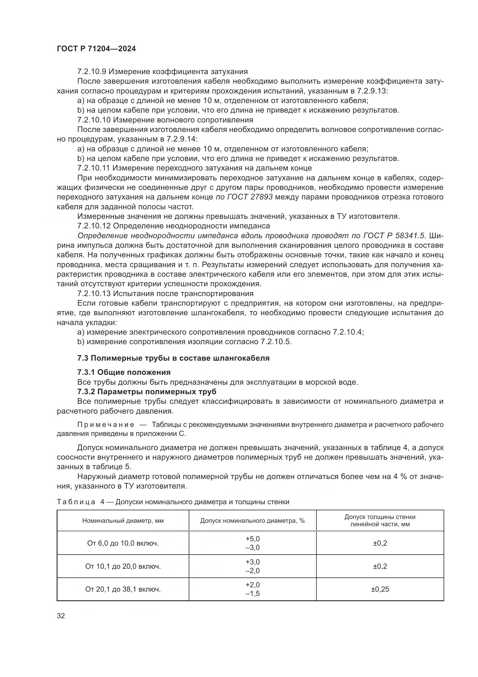 ГОСТ Р 71204-2024, страница 36