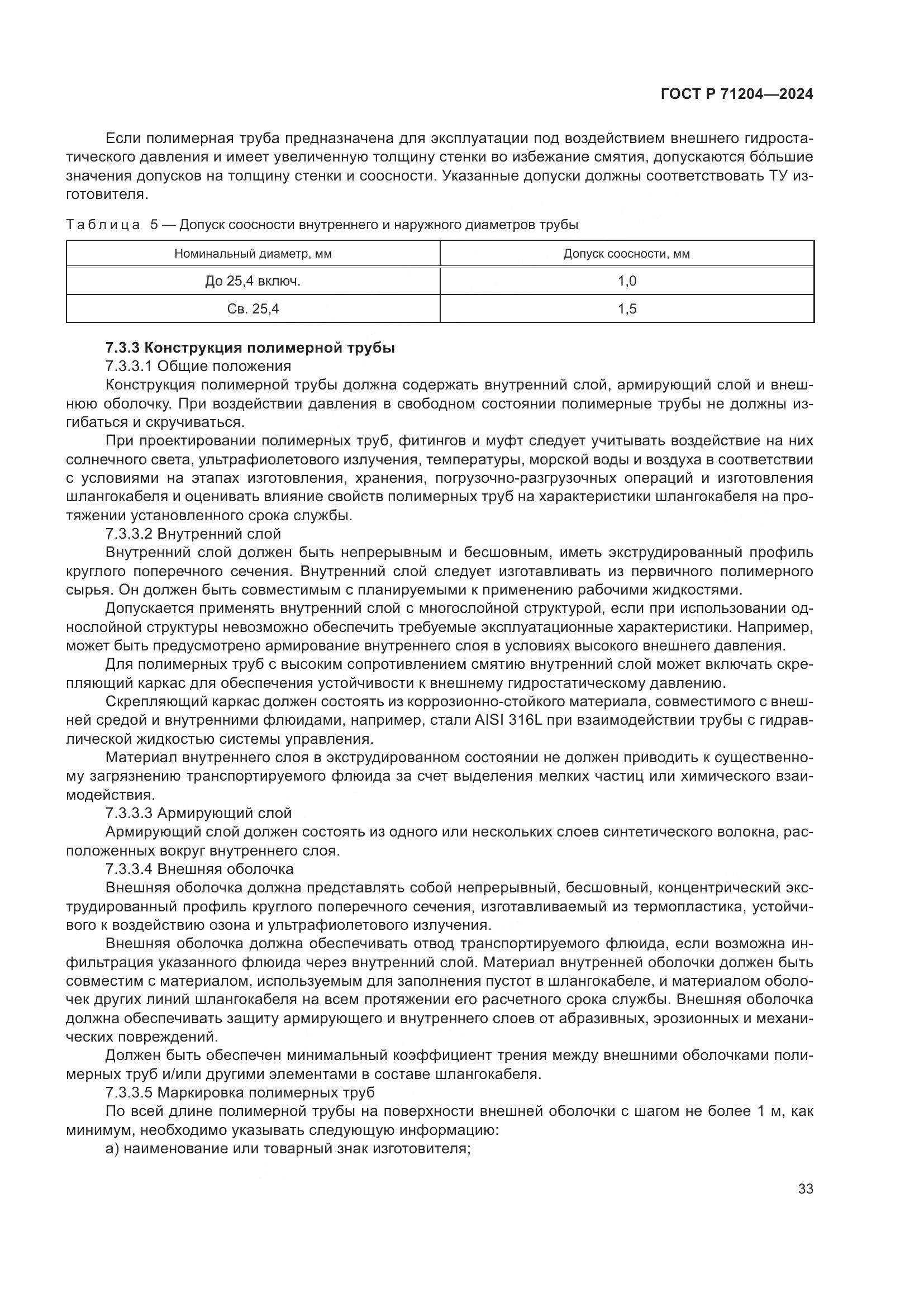 ГОСТ Р 71204-2024, страница 37