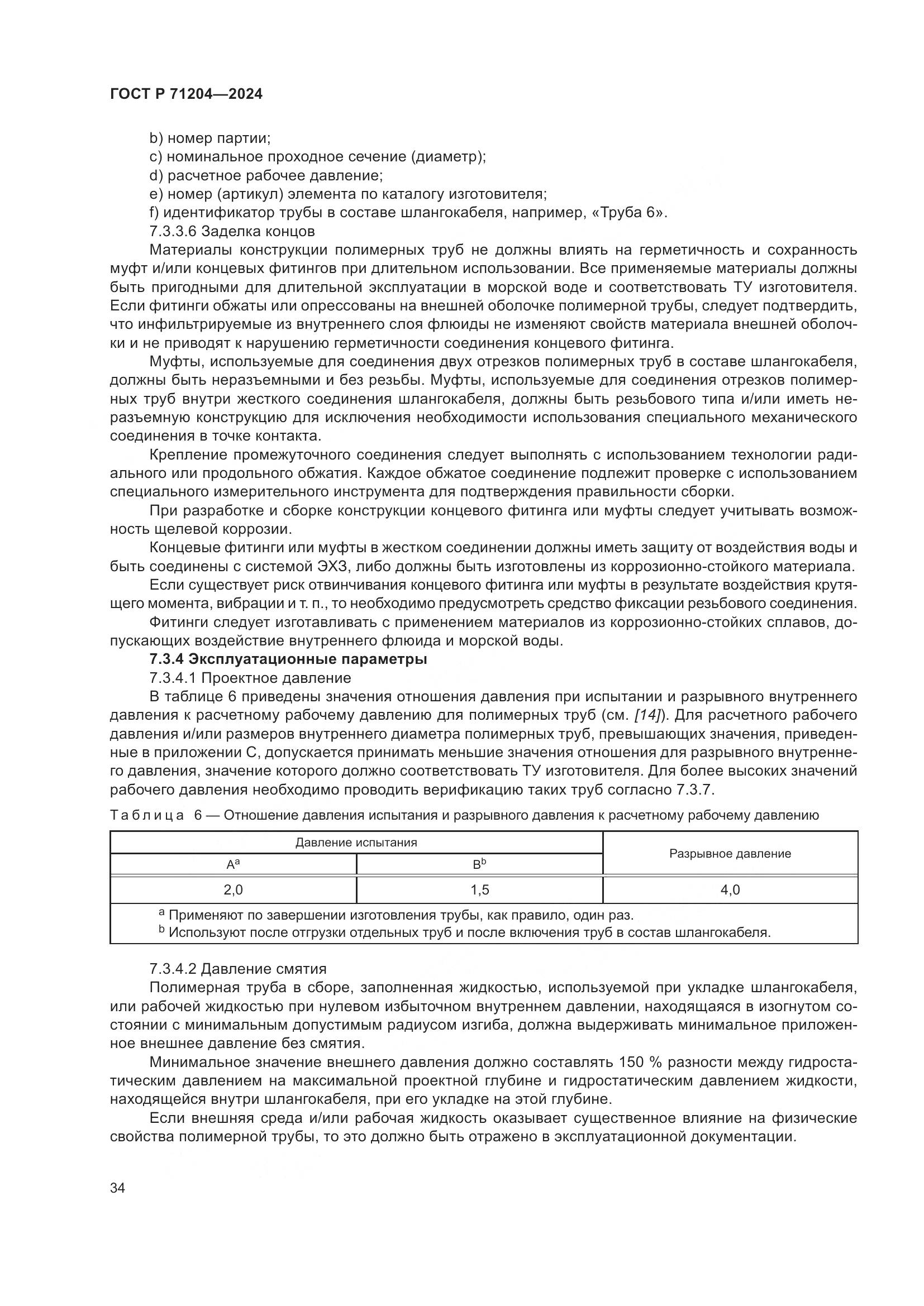 ГОСТ Р 71204-2024, страница 38