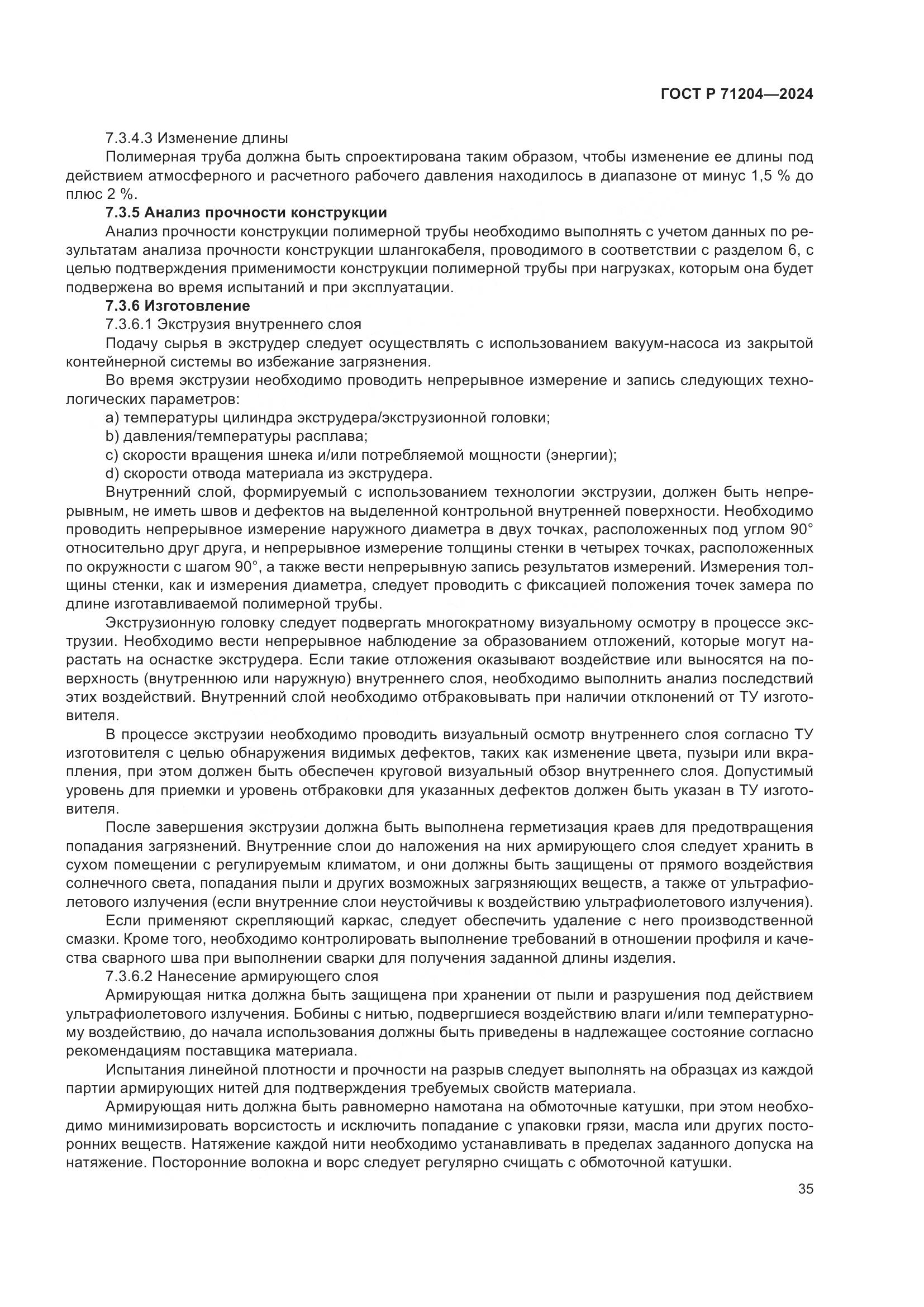 ГОСТ Р 71204-2024, страница 39
