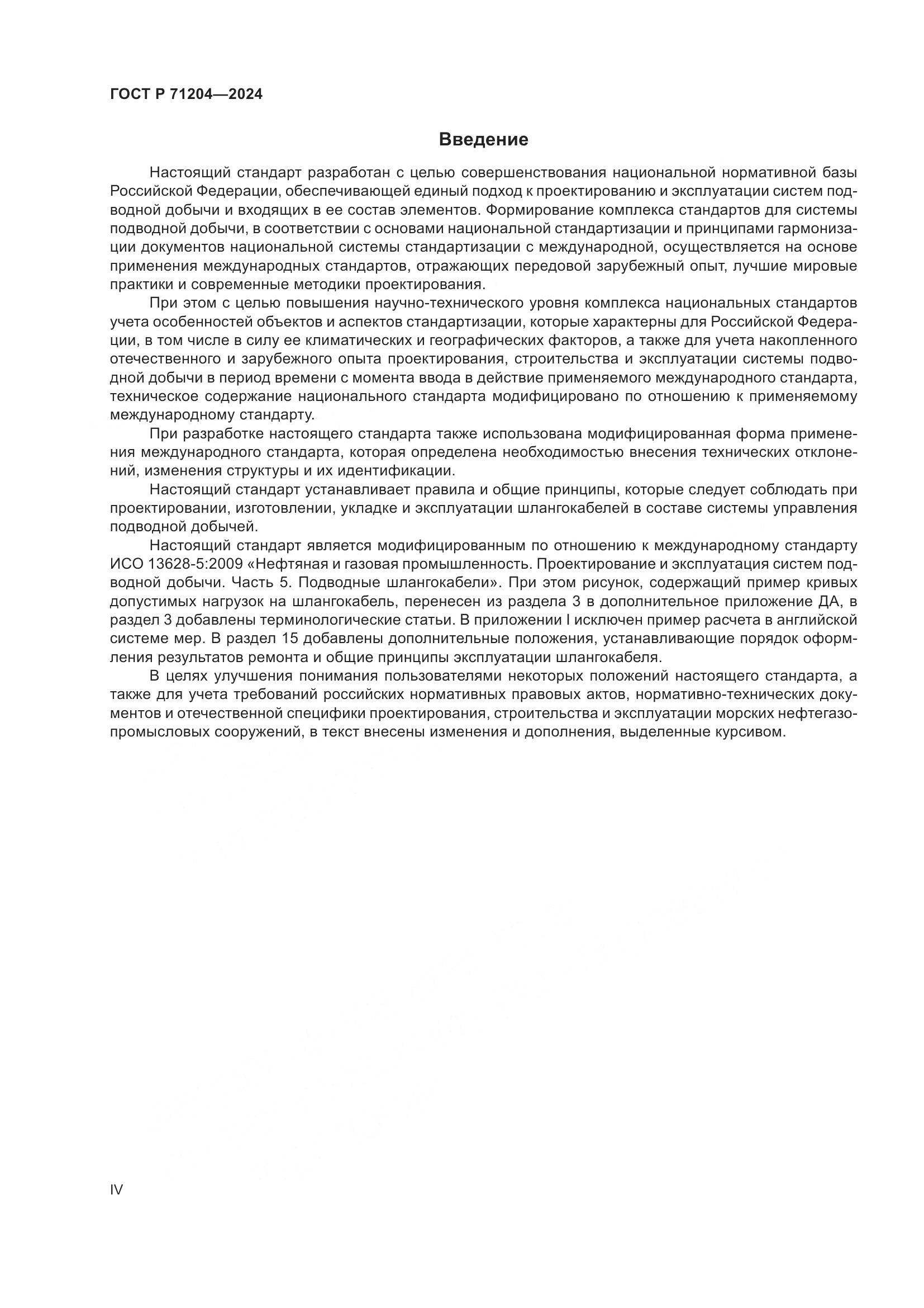 ГОСТ Р 71204-2024, страница 4