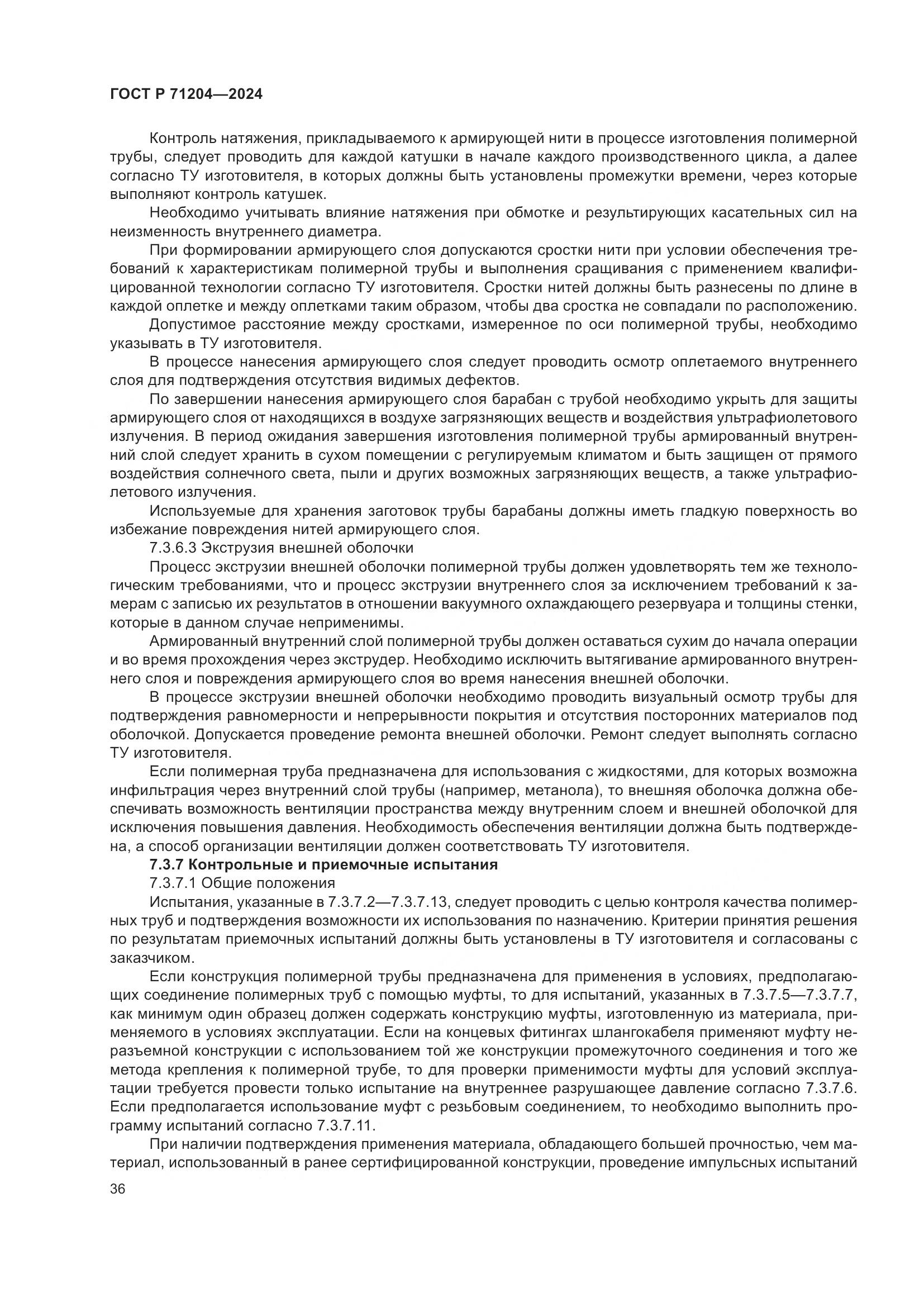 ГОСТ Р 71204-2024, страница 40