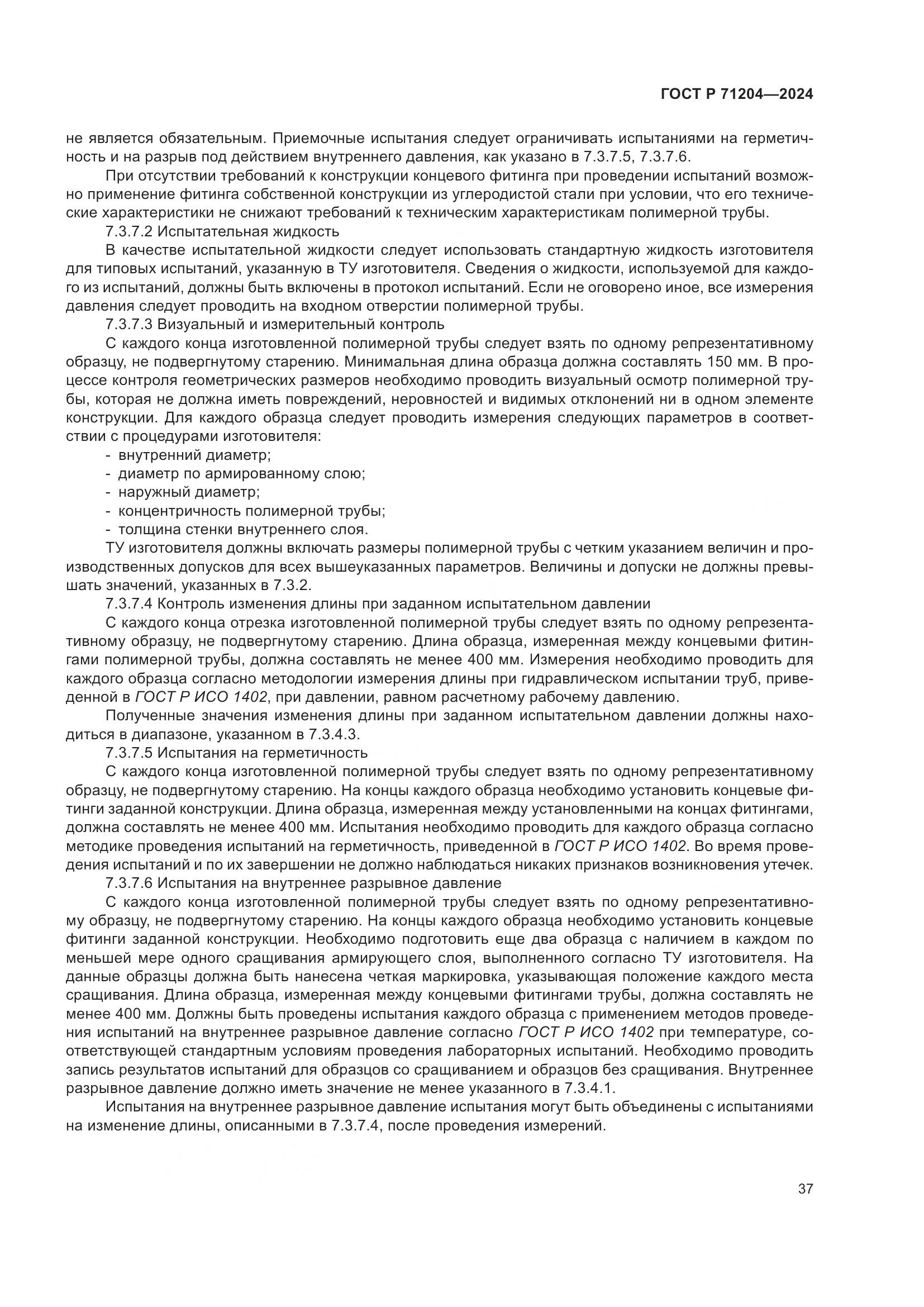 ГОСТ Р 71204-2024, страница 41