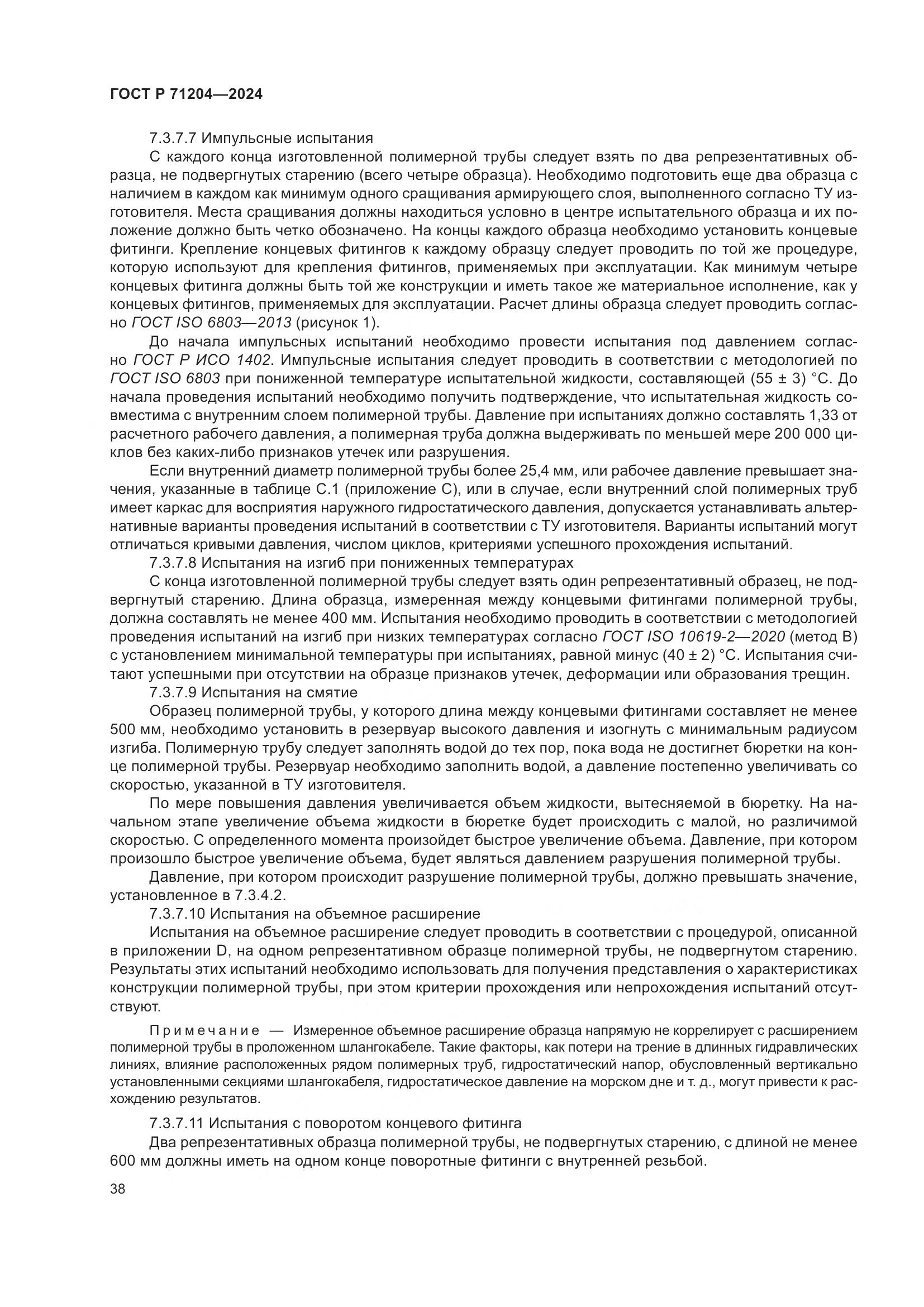 ГОСТ Р 71204-2024, страница 42