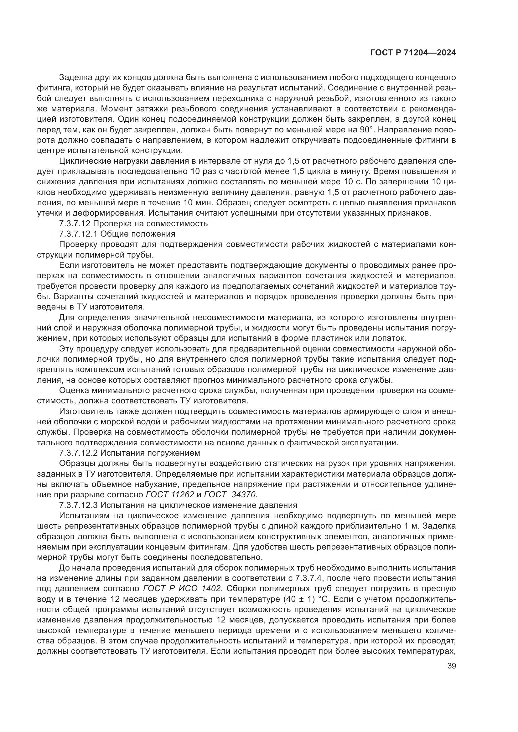 ГОСТ Р 71204-2024, страница 43