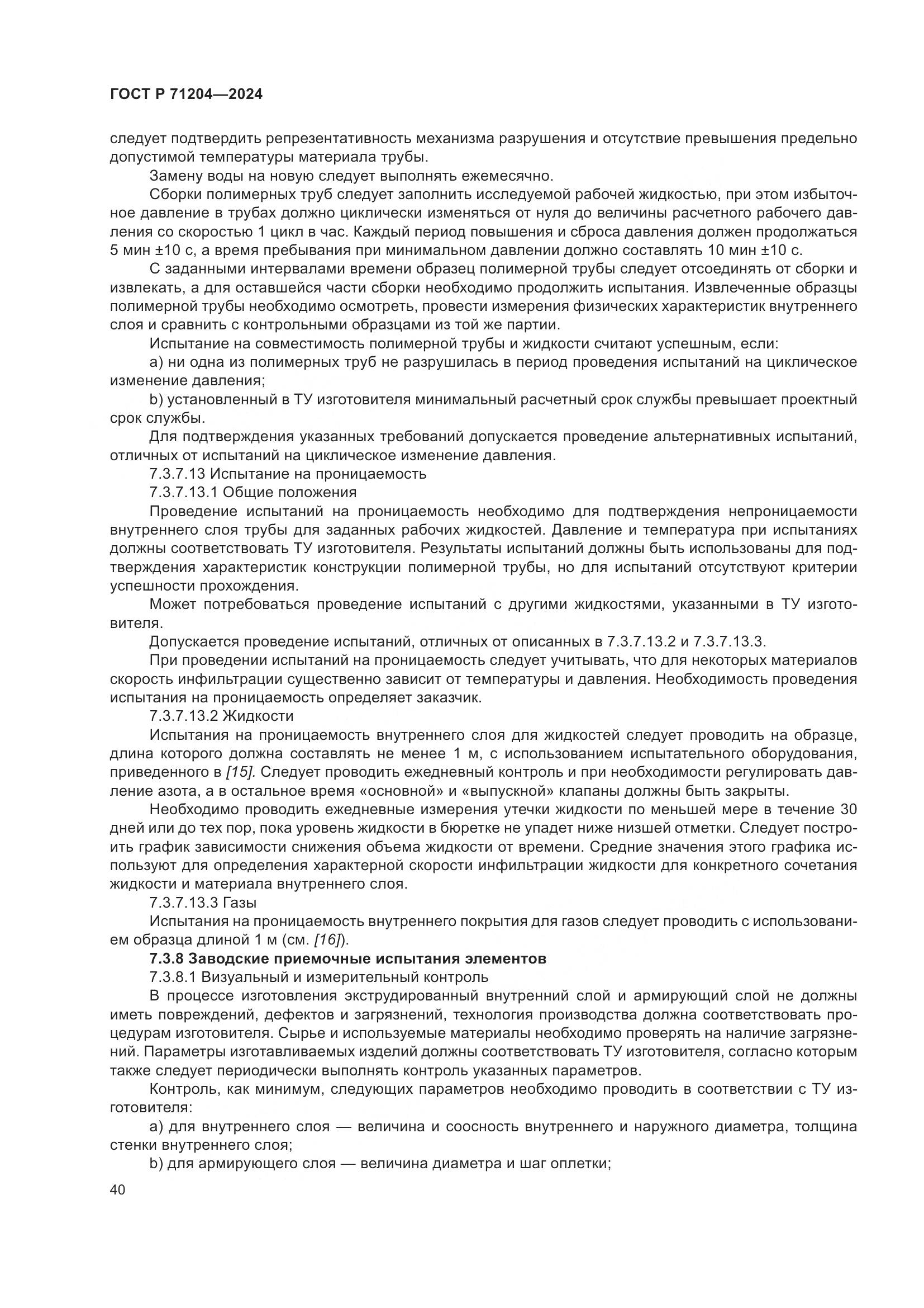 ГОСТ Р 71204-2024, страница 44
