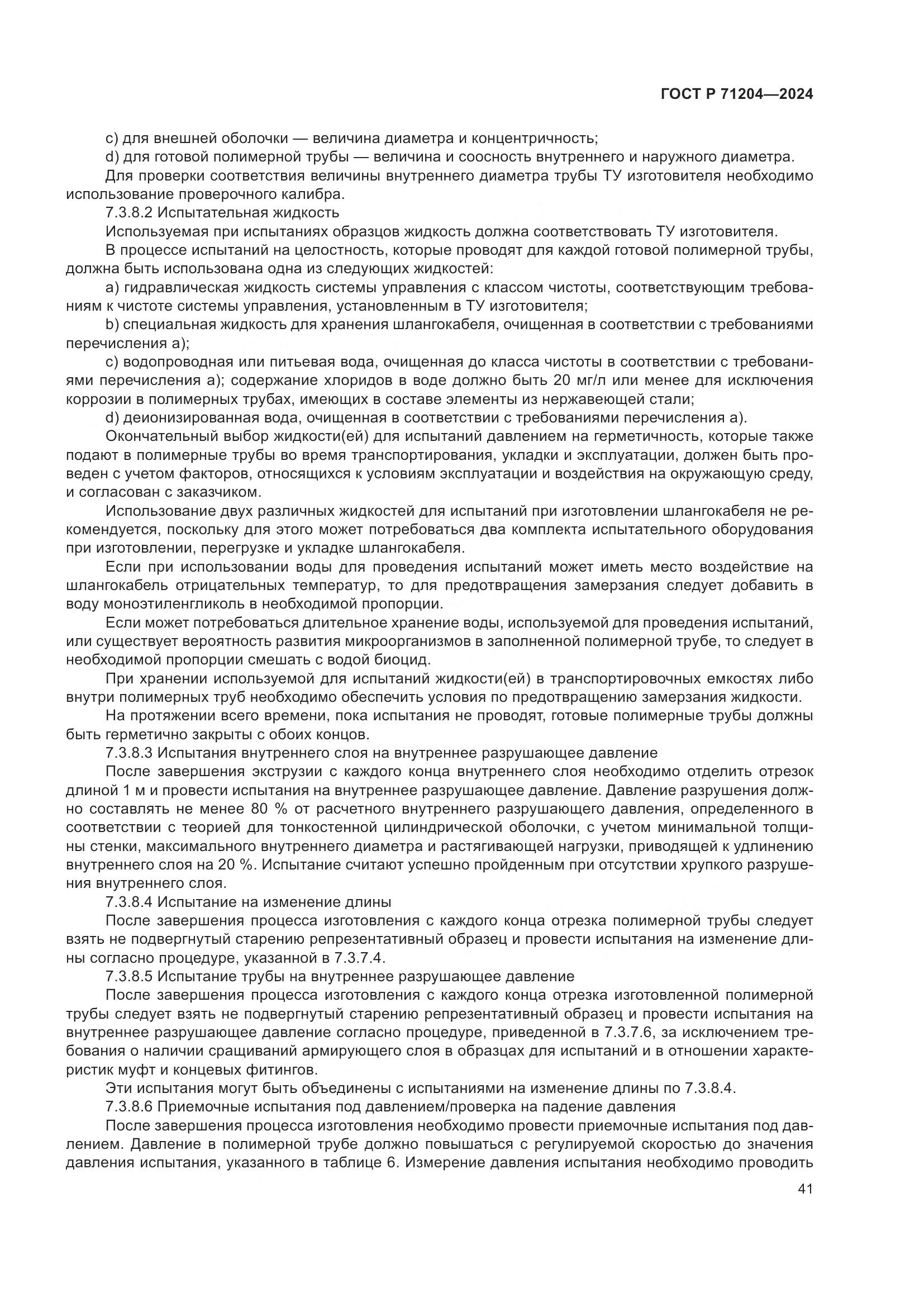 ГОСТ Р 71204-2024, страница 45