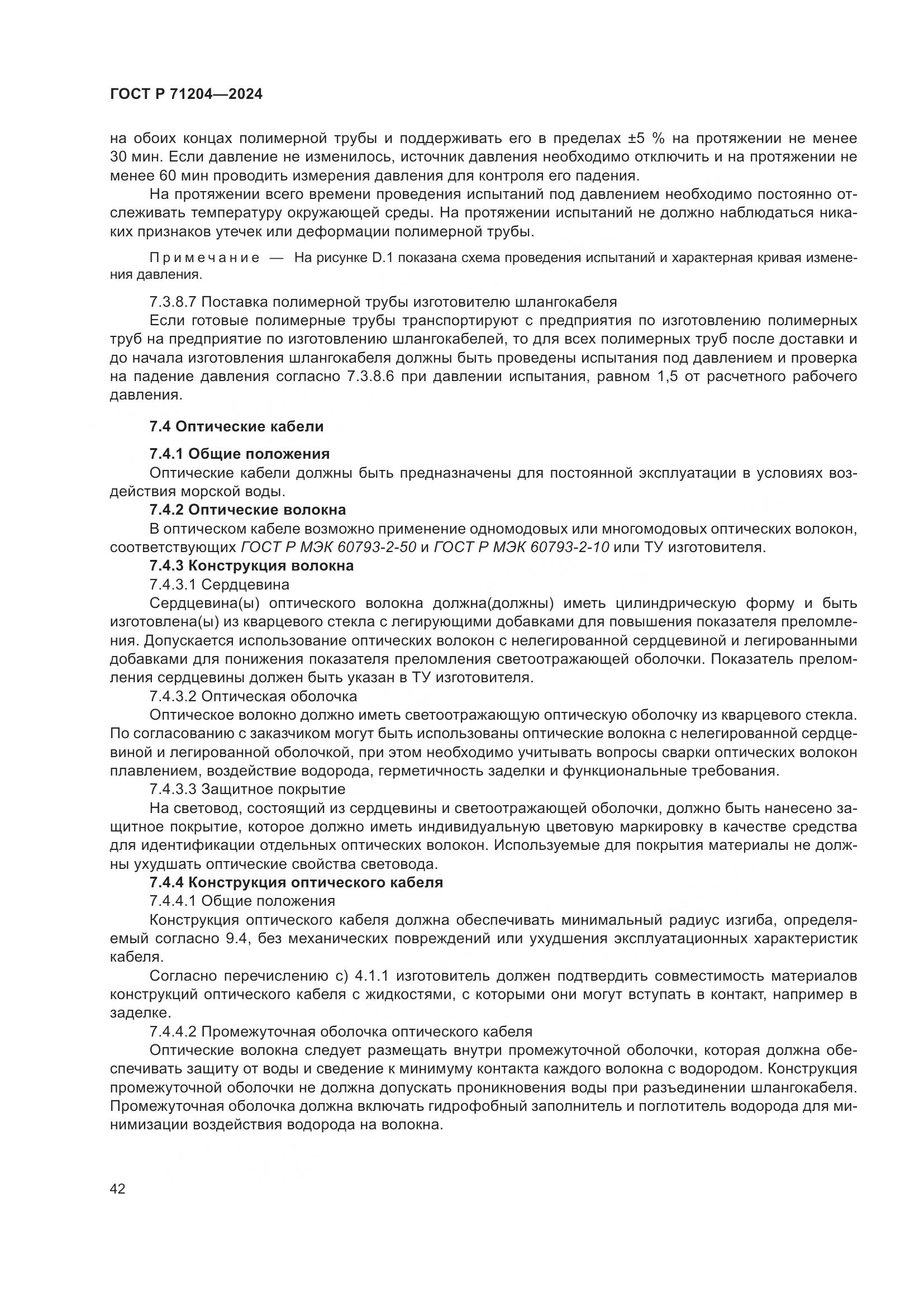 ГОСТ Р 71204-2024, страница 46