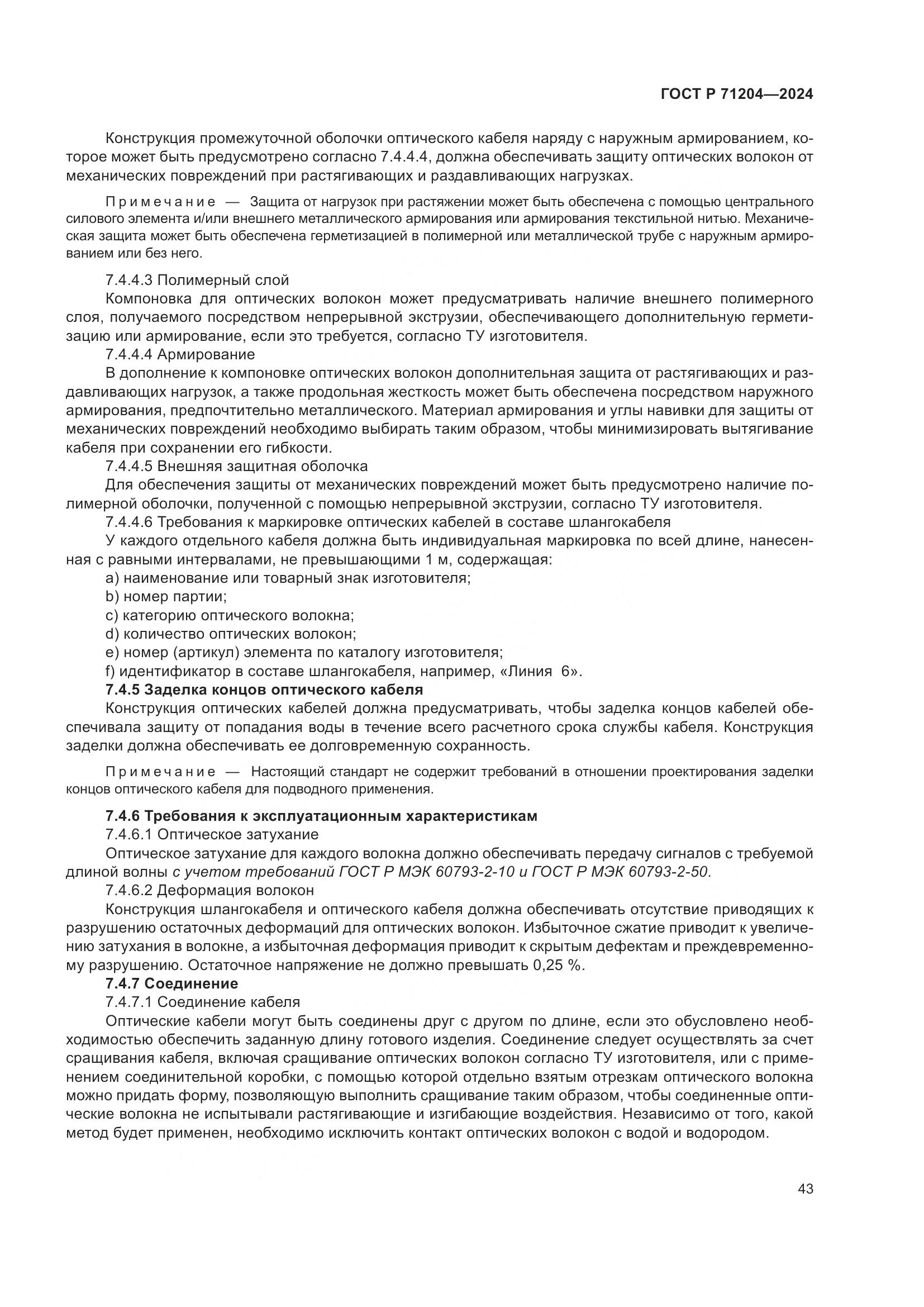 ГОСТ Р 71204-2024, страница 47