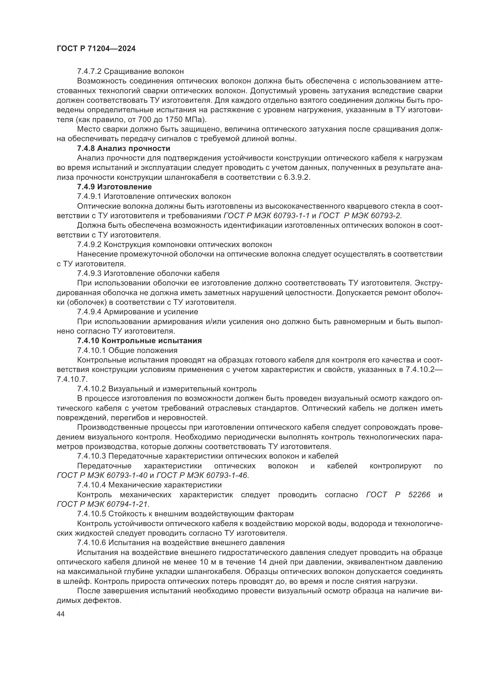ГОСТ Р 71204-2024, страница 48