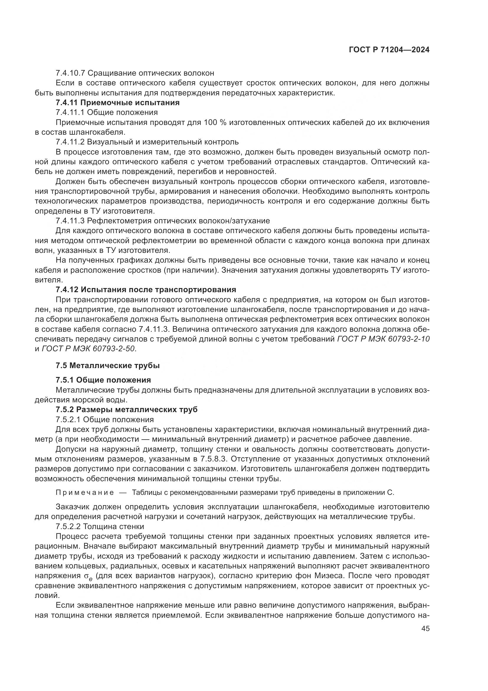 ГОСТ Р 71204-2024, страница 49