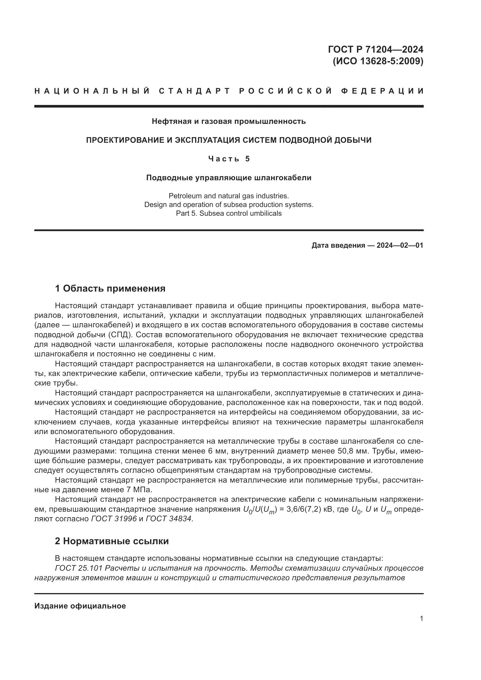 ГОСТ Р 71204-2024, страница 5