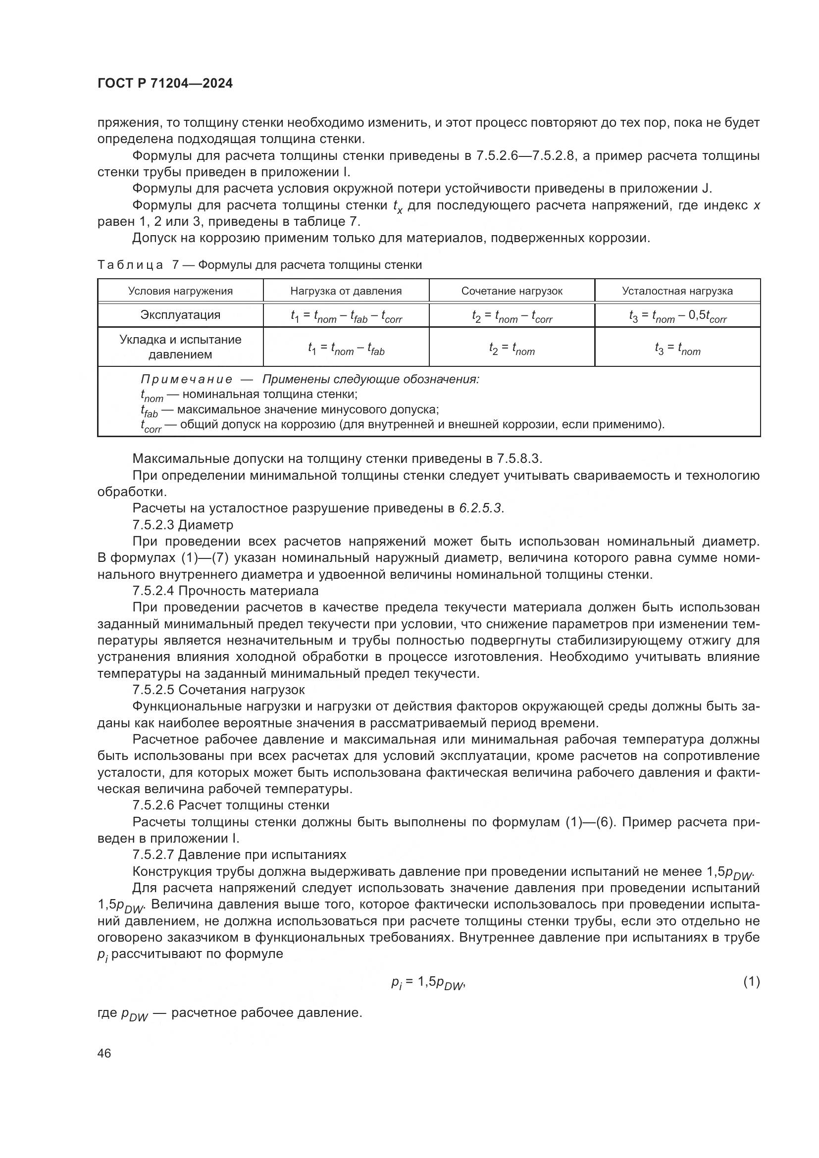 ГОСТ Р 71204-2024, страница 50