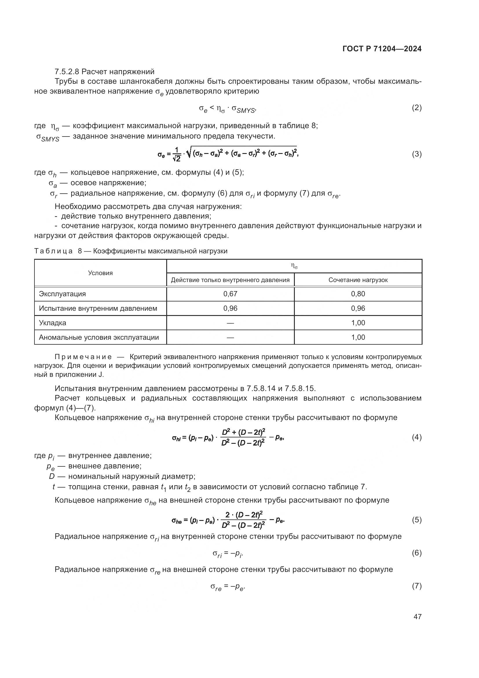 ГОСТ Р 71204-2024, страница 51