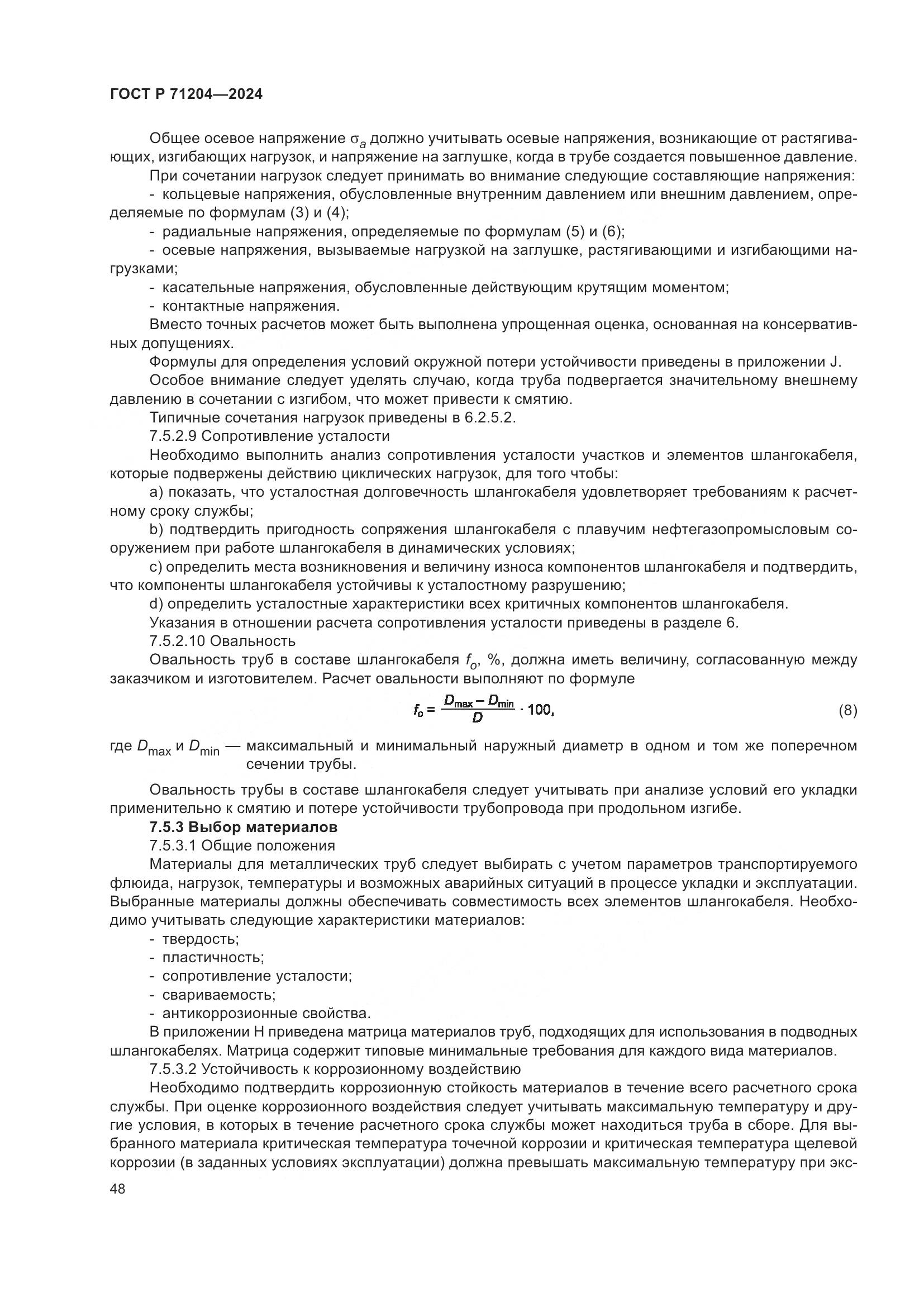 ГОСТ Р 71204-2024, страница 52