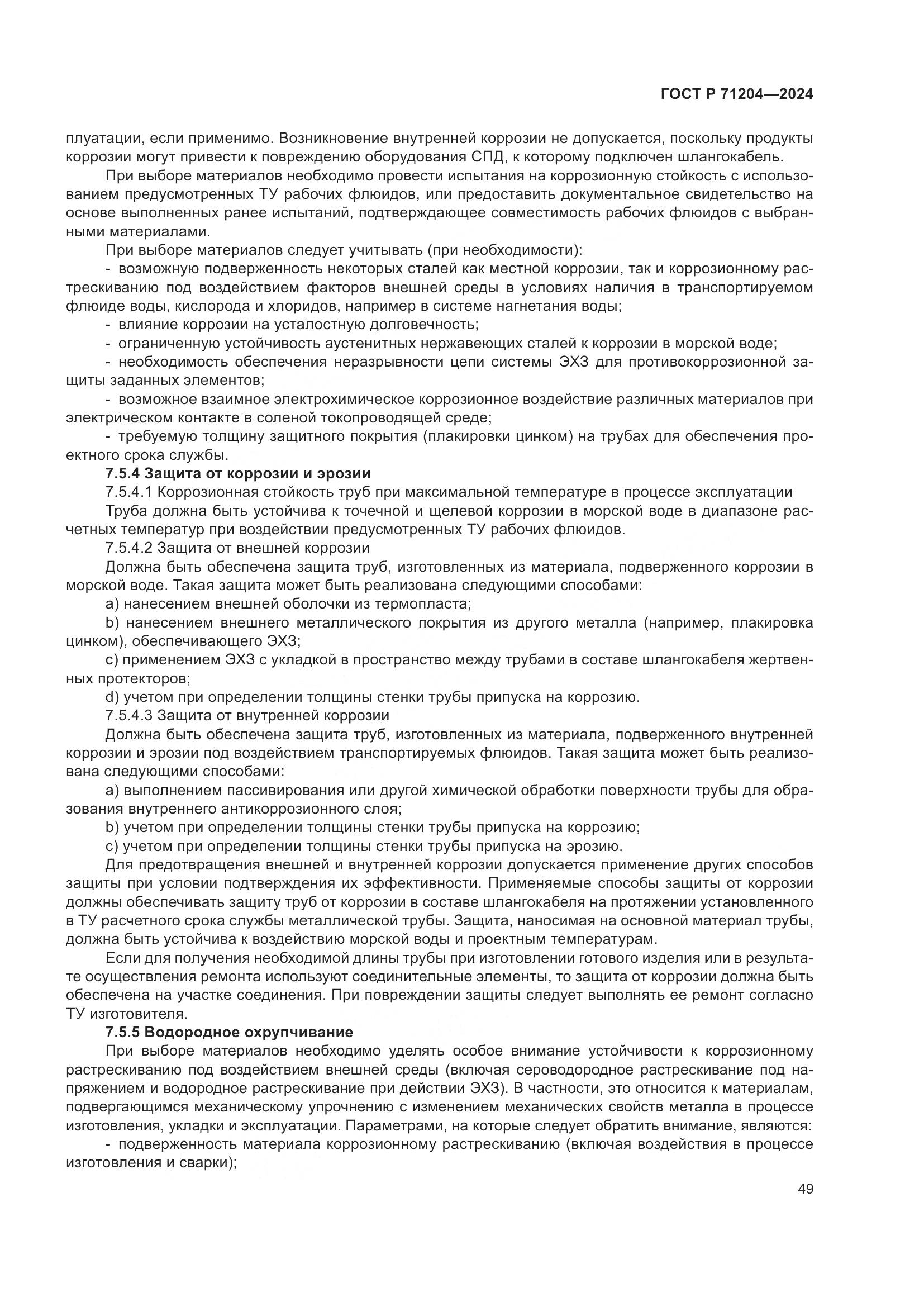 ГОСТ Р 71204-2024, страница 53
