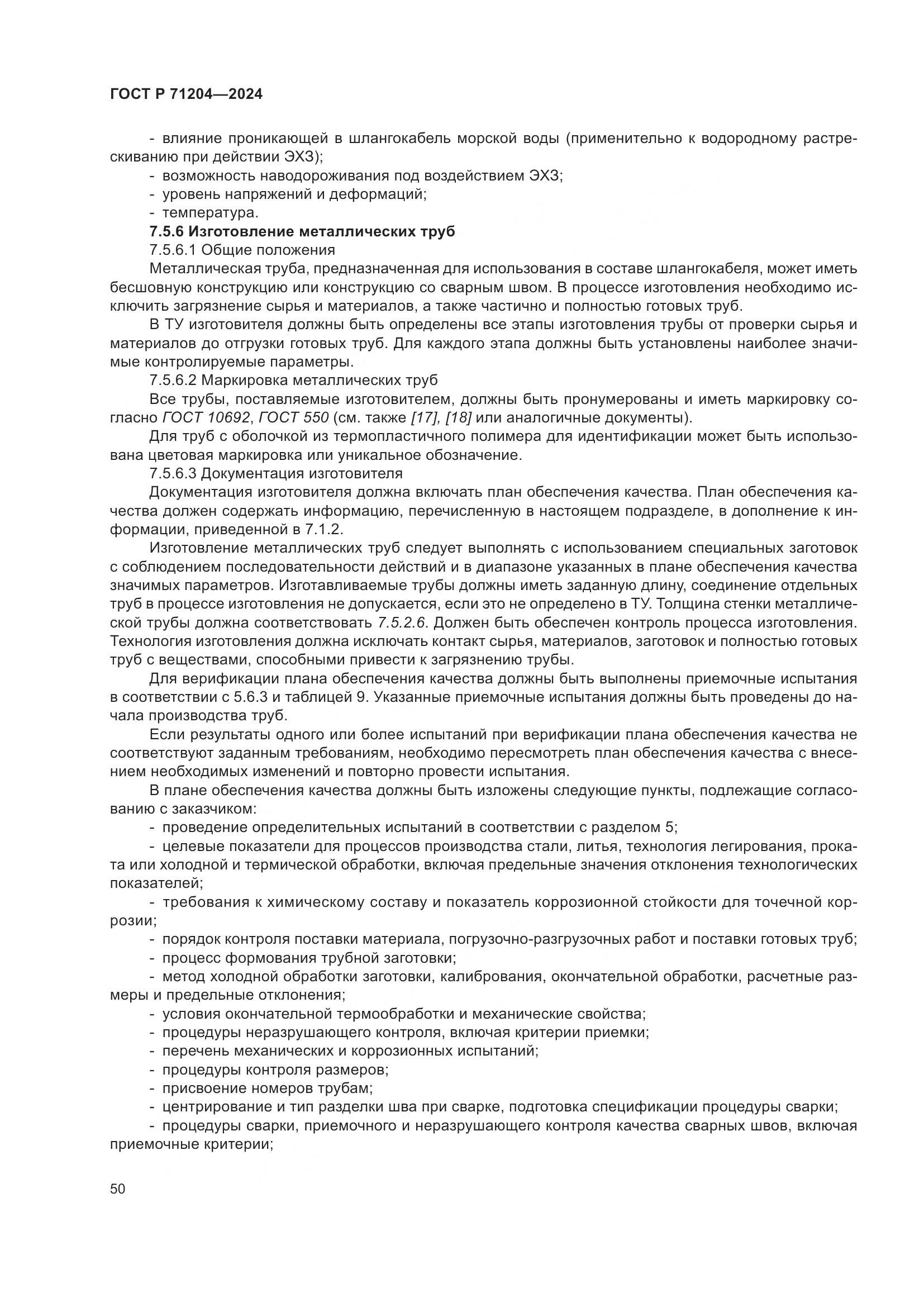 ГОСТ Р 71204-2024, страница 54