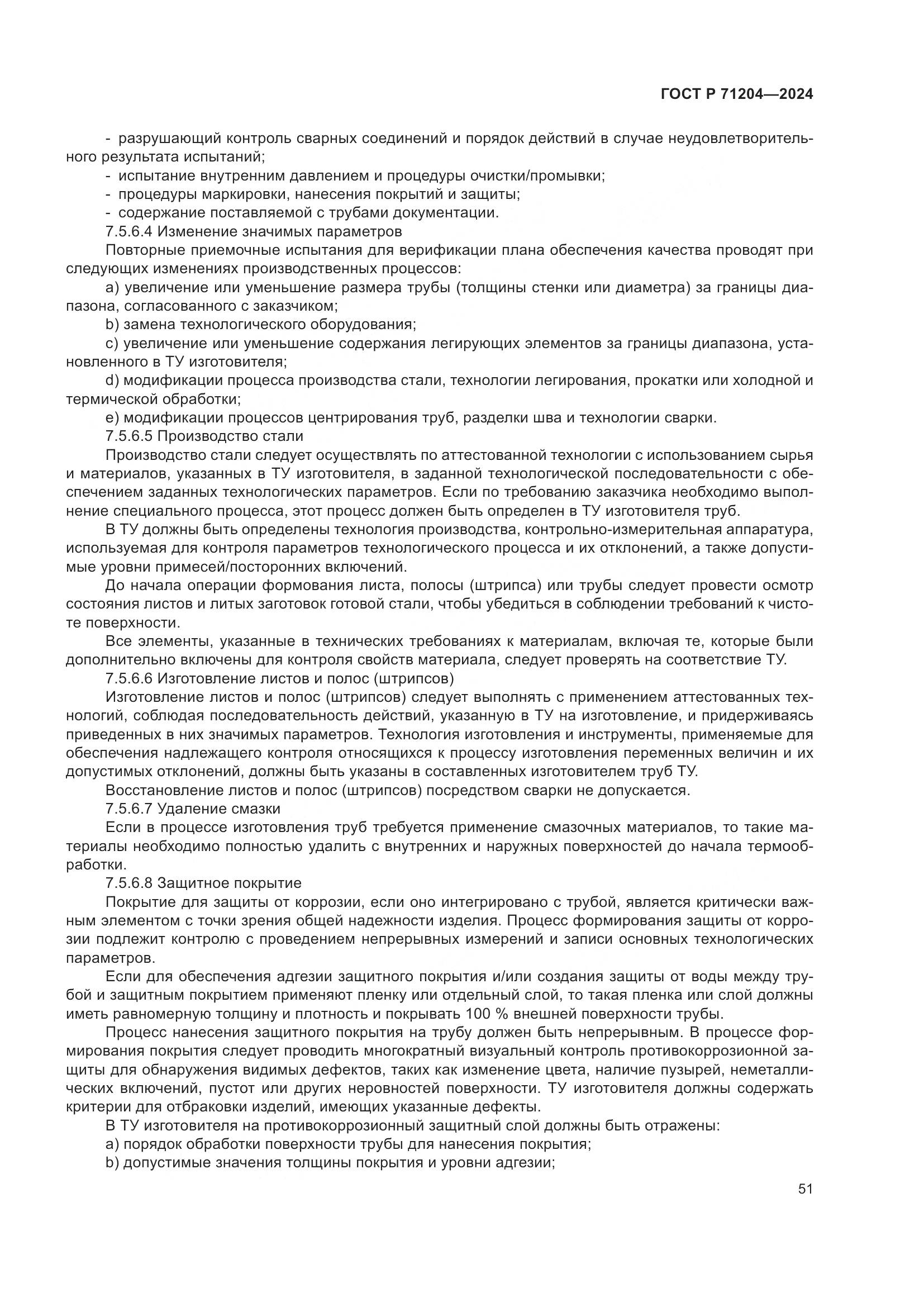 ГОСТ Р 71204-2024, страница 55