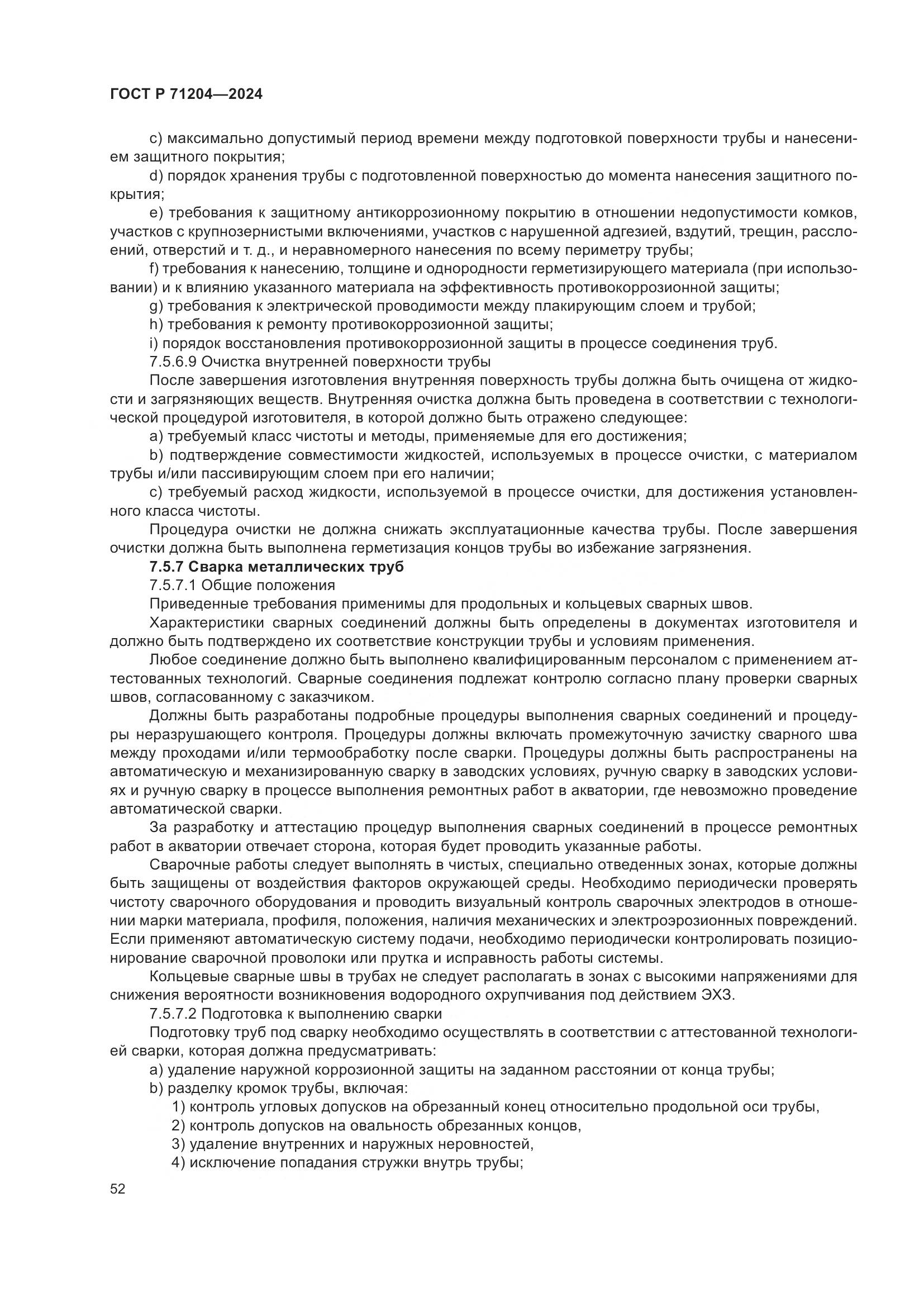 ГОСТ Р 71204-2024, страница 56