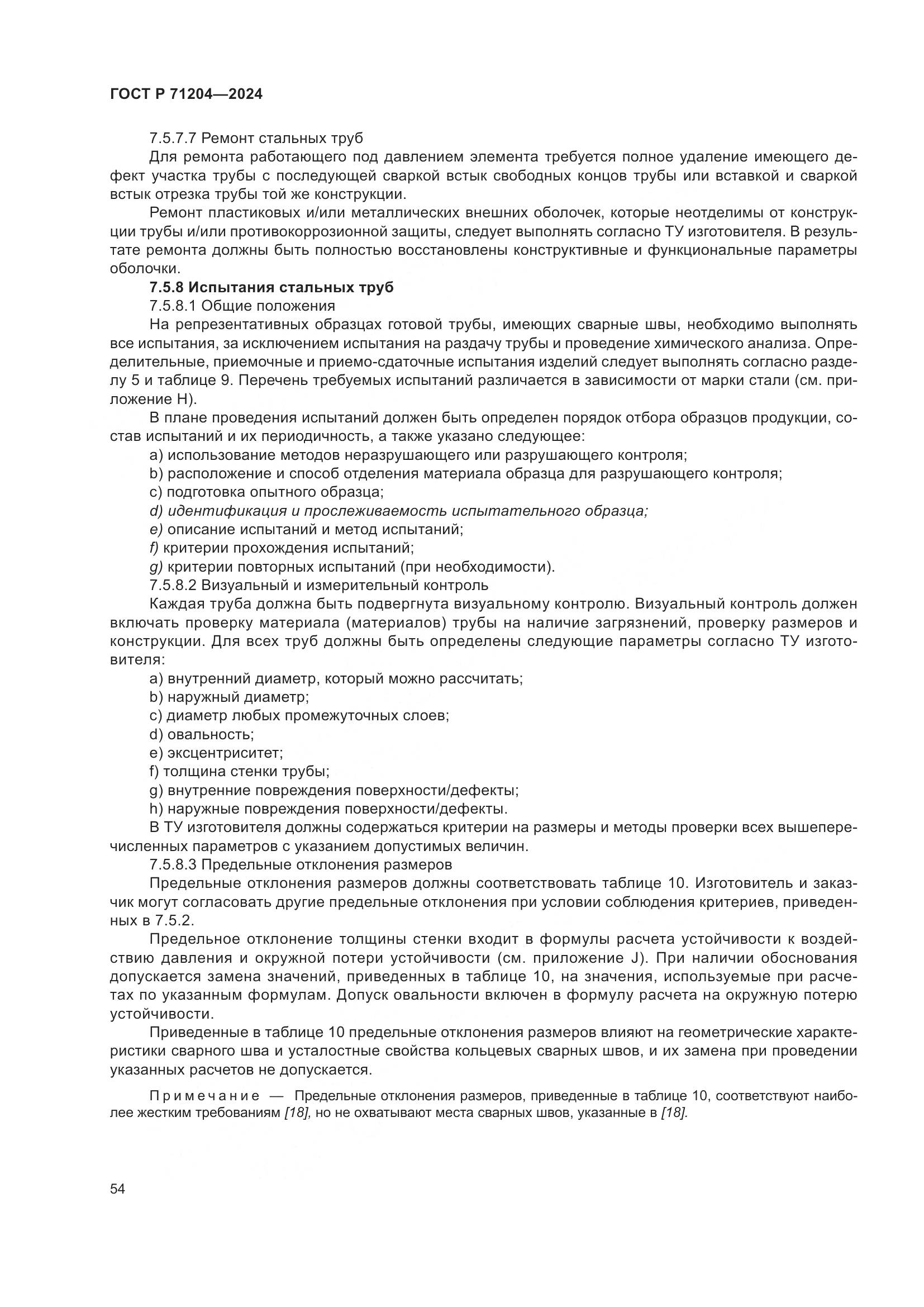ГОСТ Р 71204-2024, страница 58