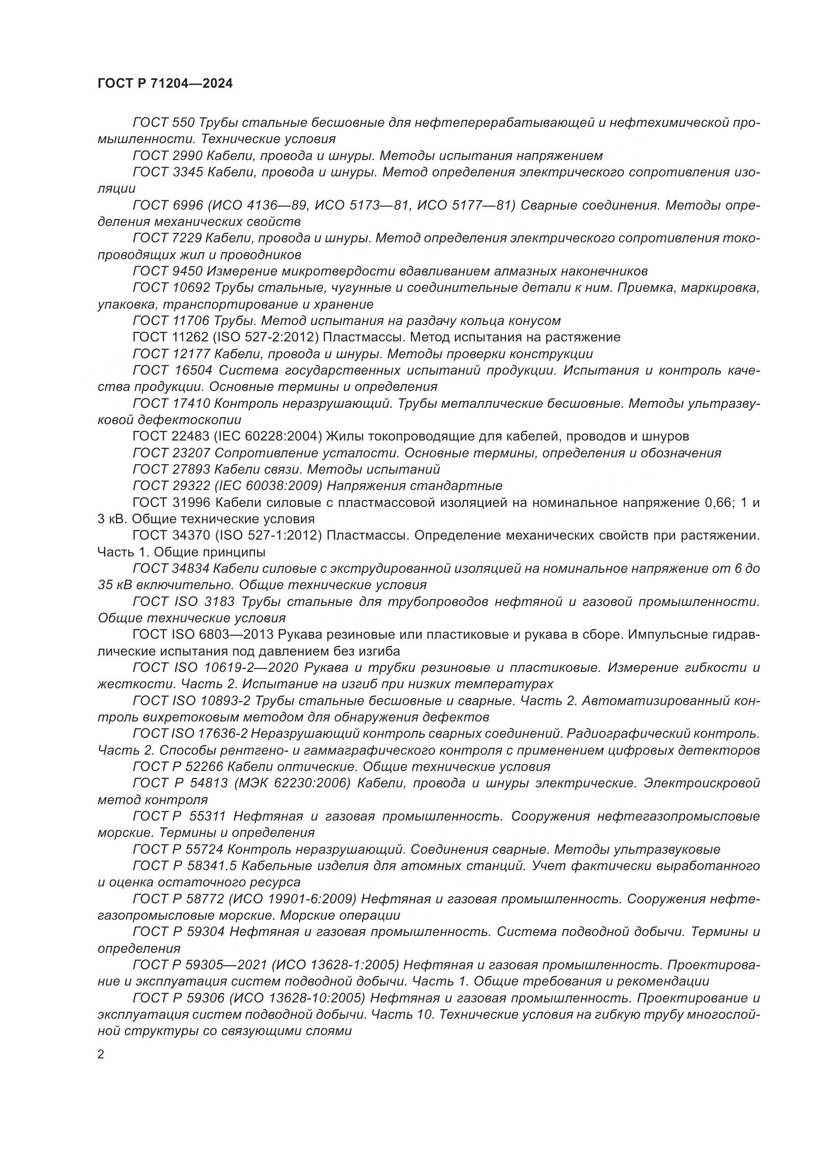 ГОСТ Р 71204-2024, страница 6
