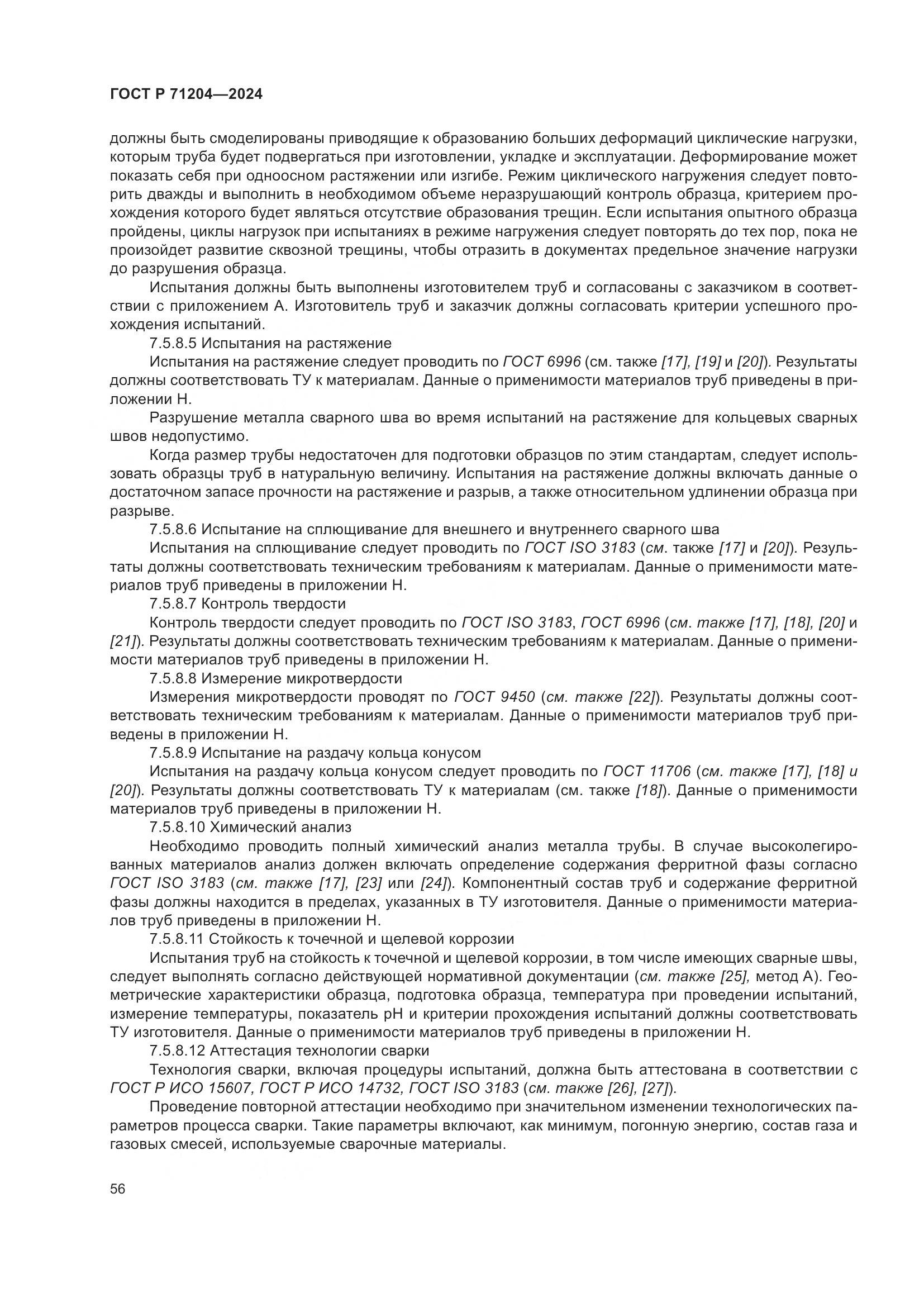 ГОСТ Р 71204-2024, страница 60