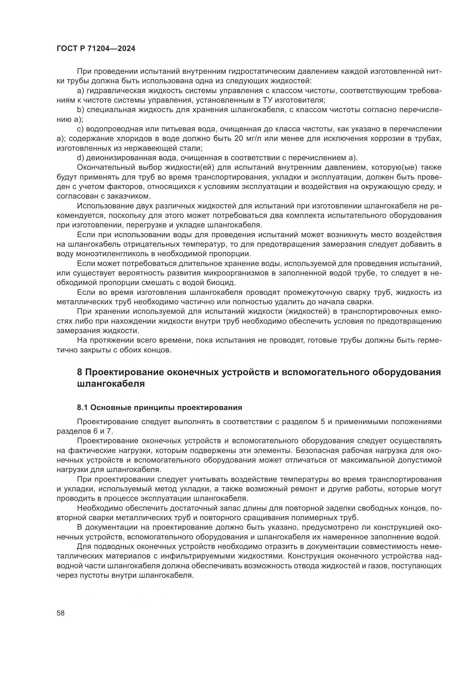 ГОСТ Р 71204-2024, страница 62