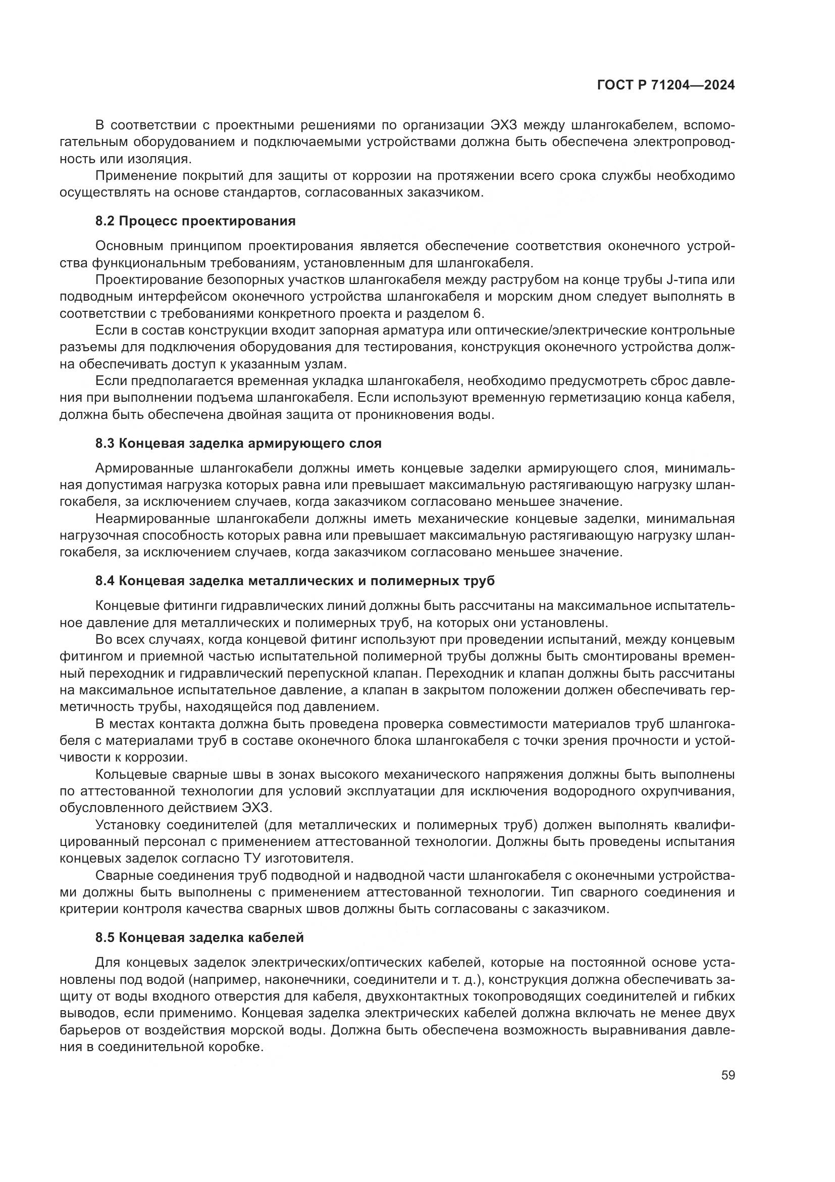 ГОСТ Р 71204-2024, страница 63