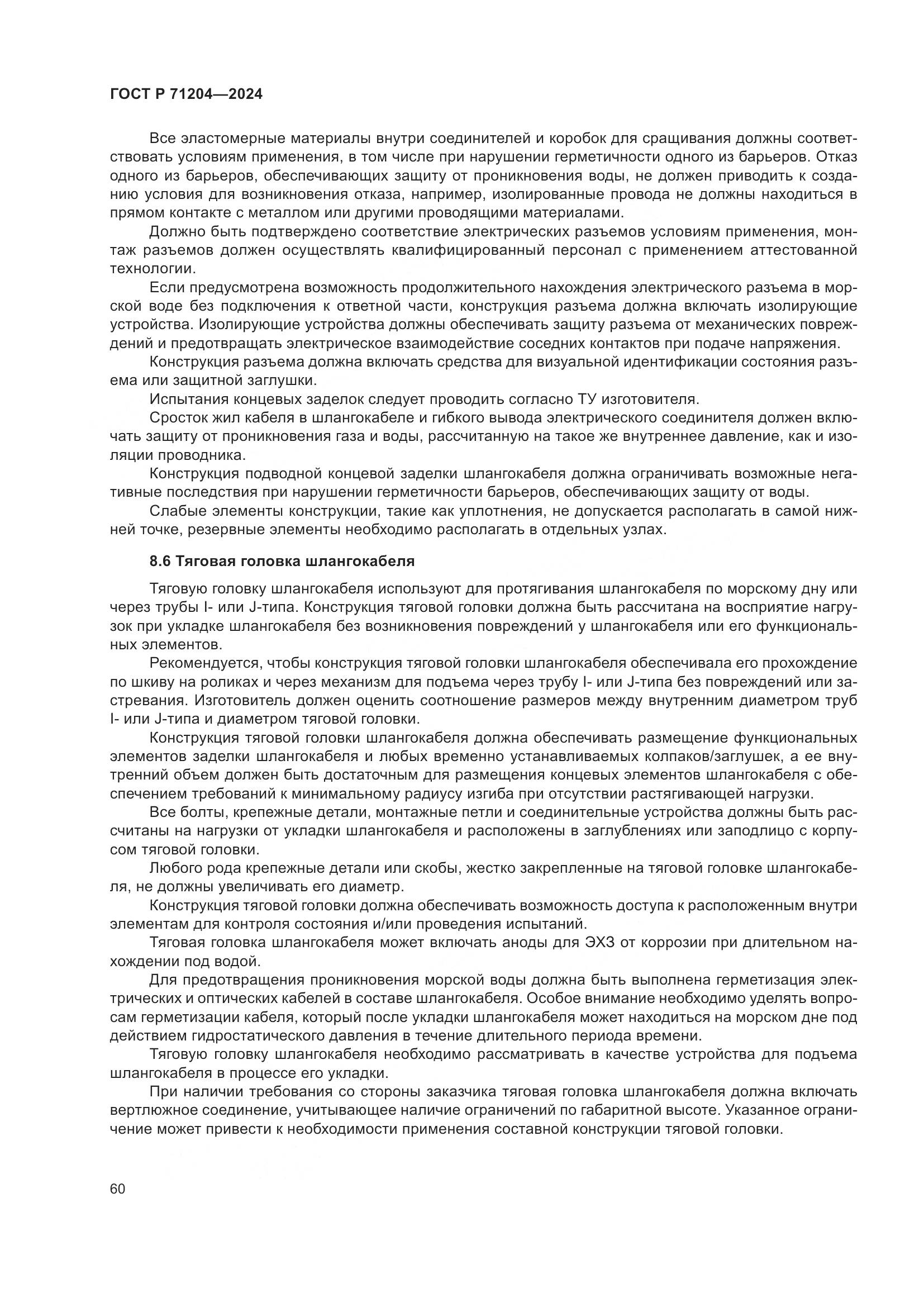 ГОСТ Р 71204-2024, страница 64