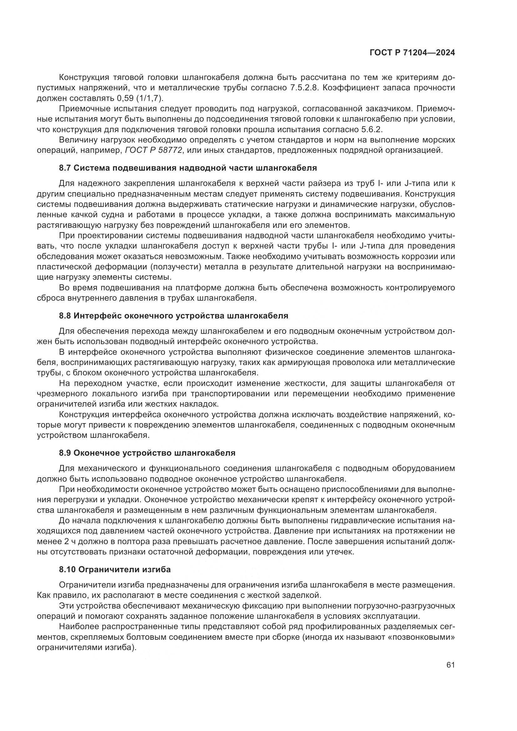 ГОСТ Р 71204-2024, страница 65