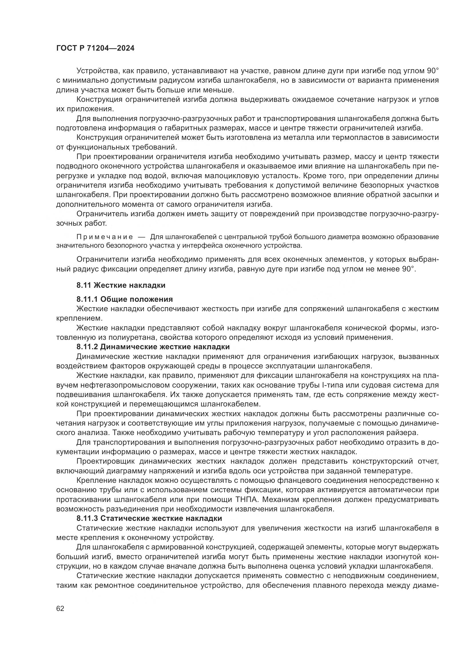 ГОСТ Р 71204-2024, страница 66
