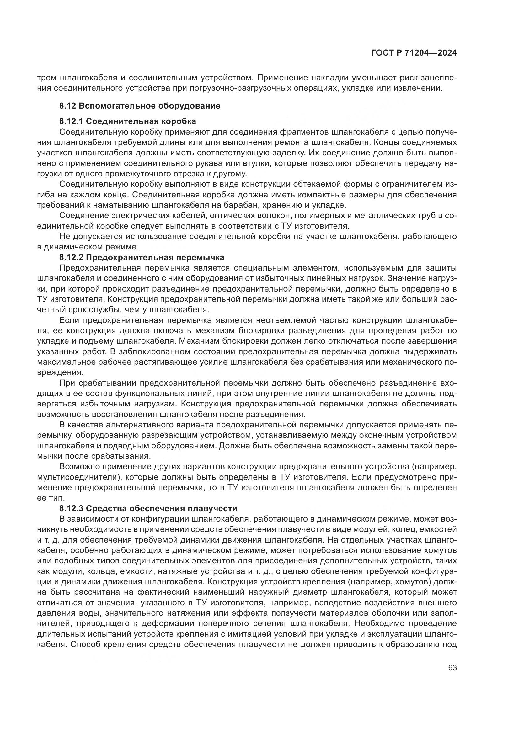 ГОСТ Р 71204-2024, страница 67