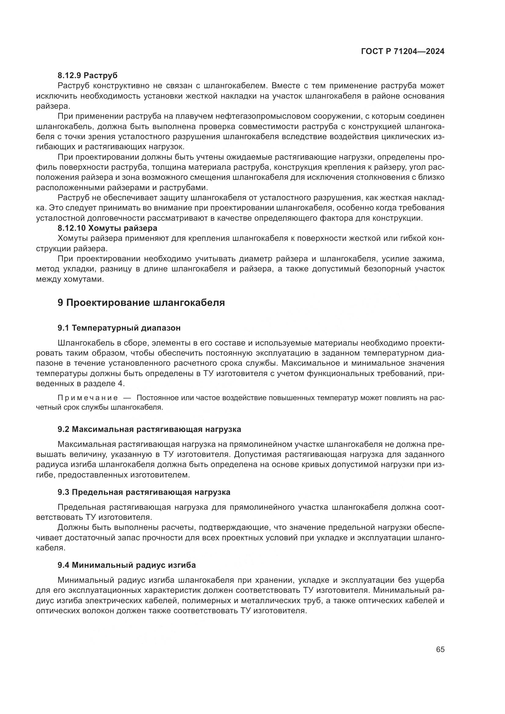 ГОСТ Р 71204-2024, страница 69