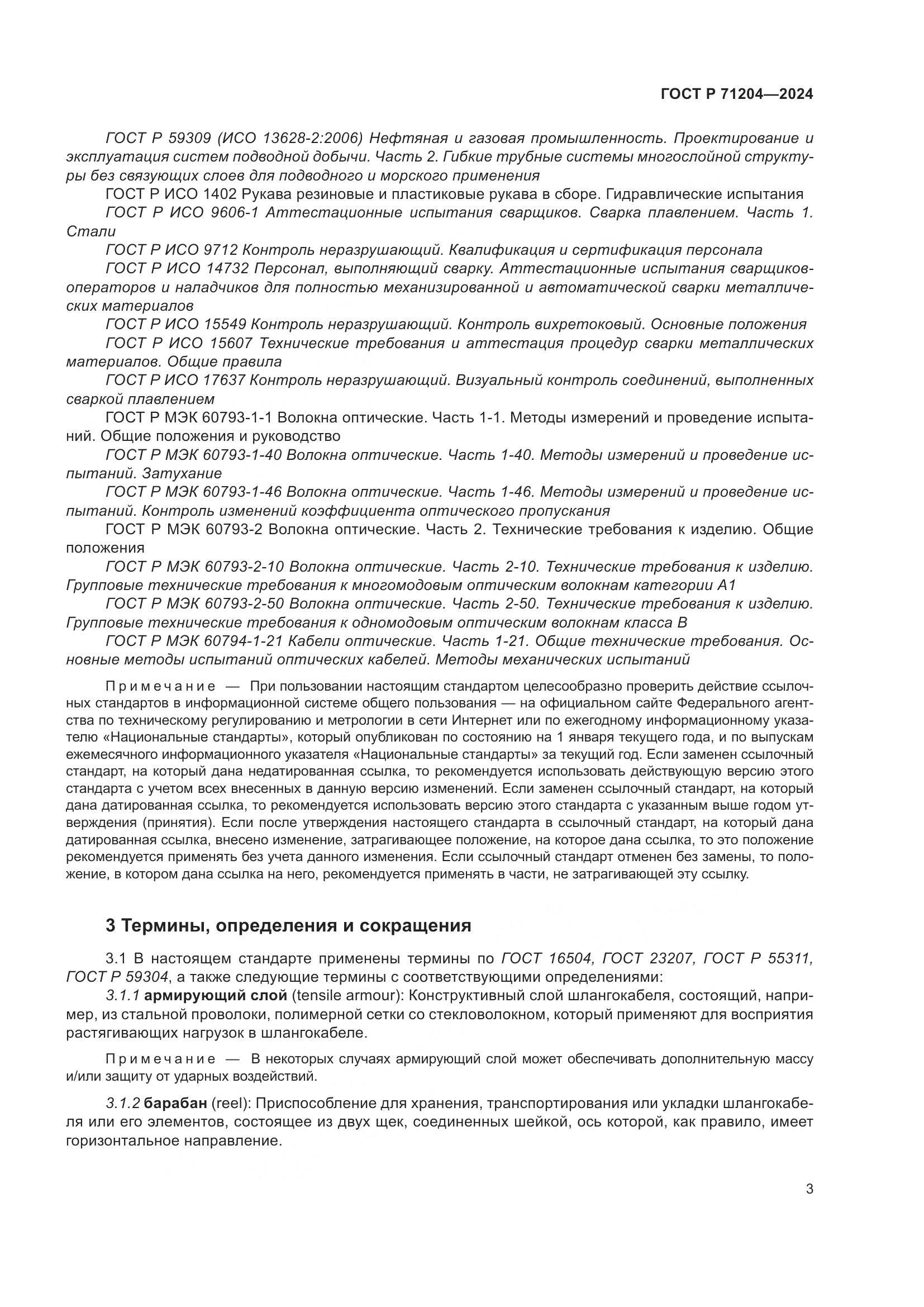 ГОСТ Р 71204-2024, страница 7