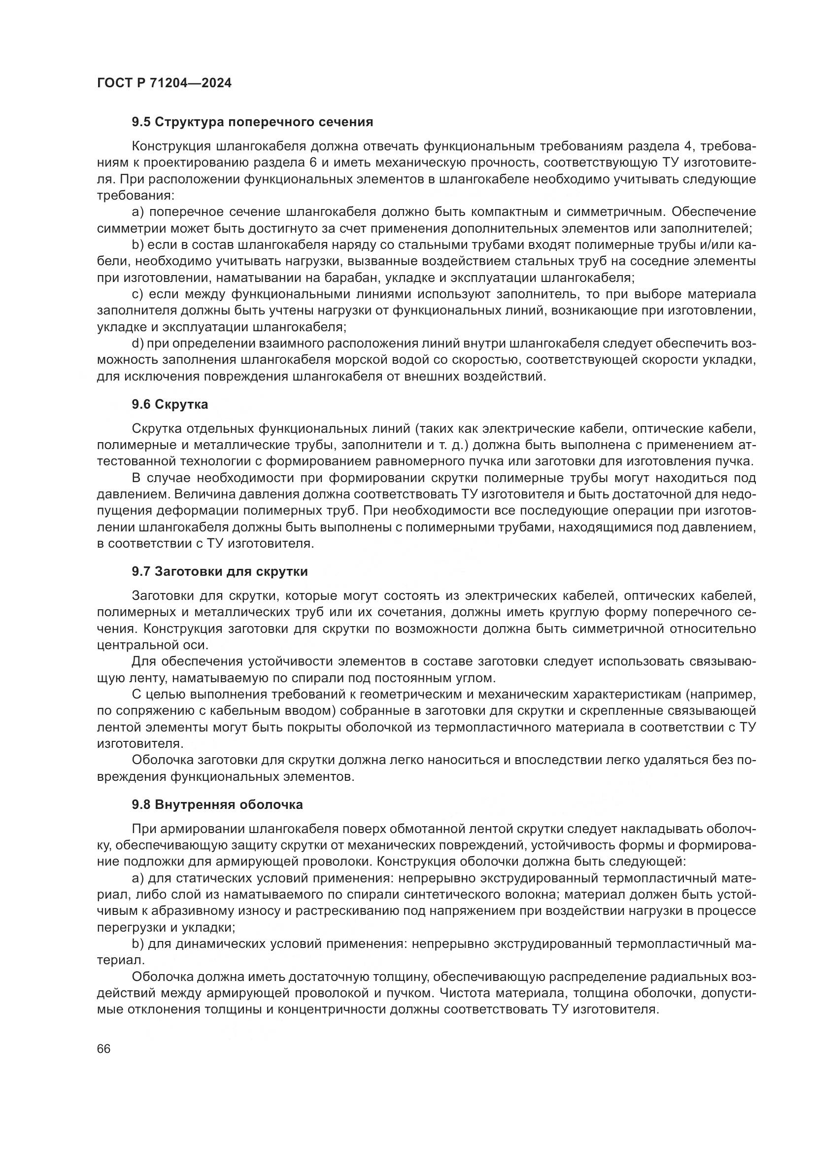 ГОСТ Р 71204-2024, страница 70