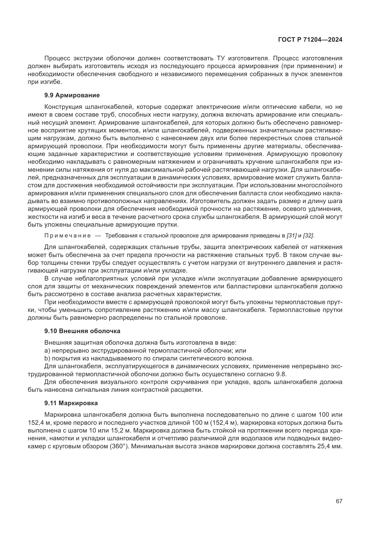 ГОСТ Р 71204-2024, страница 71