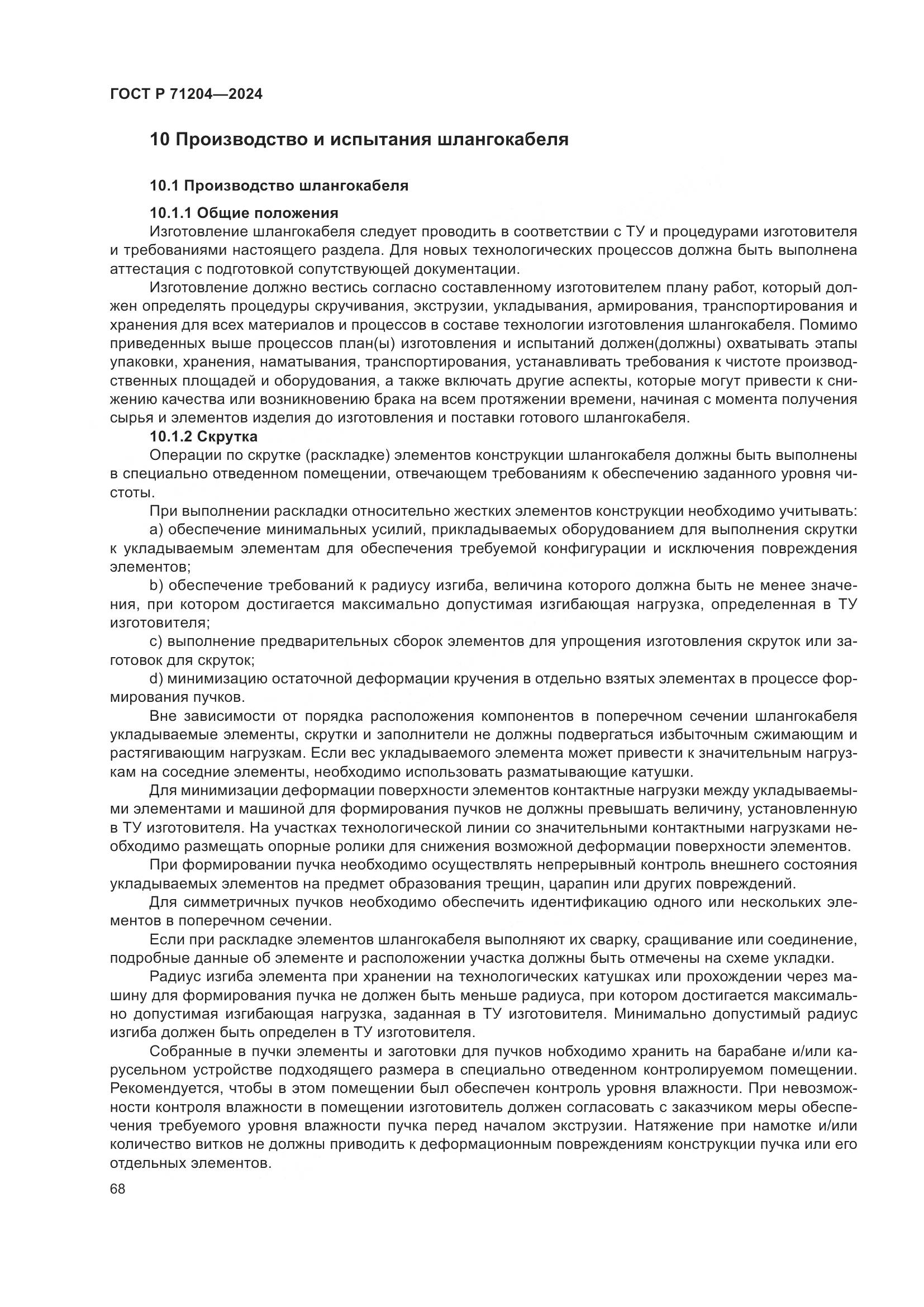 ГОСТ Р 71204-2024, страница 72
