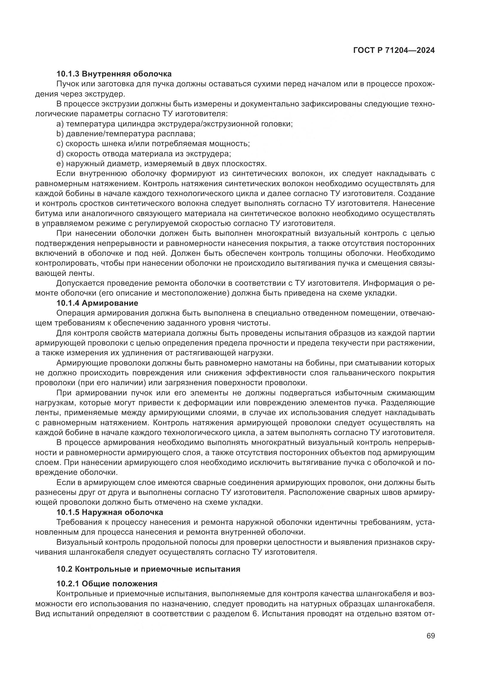 ГОСТ Р 71204-2024, страница 73