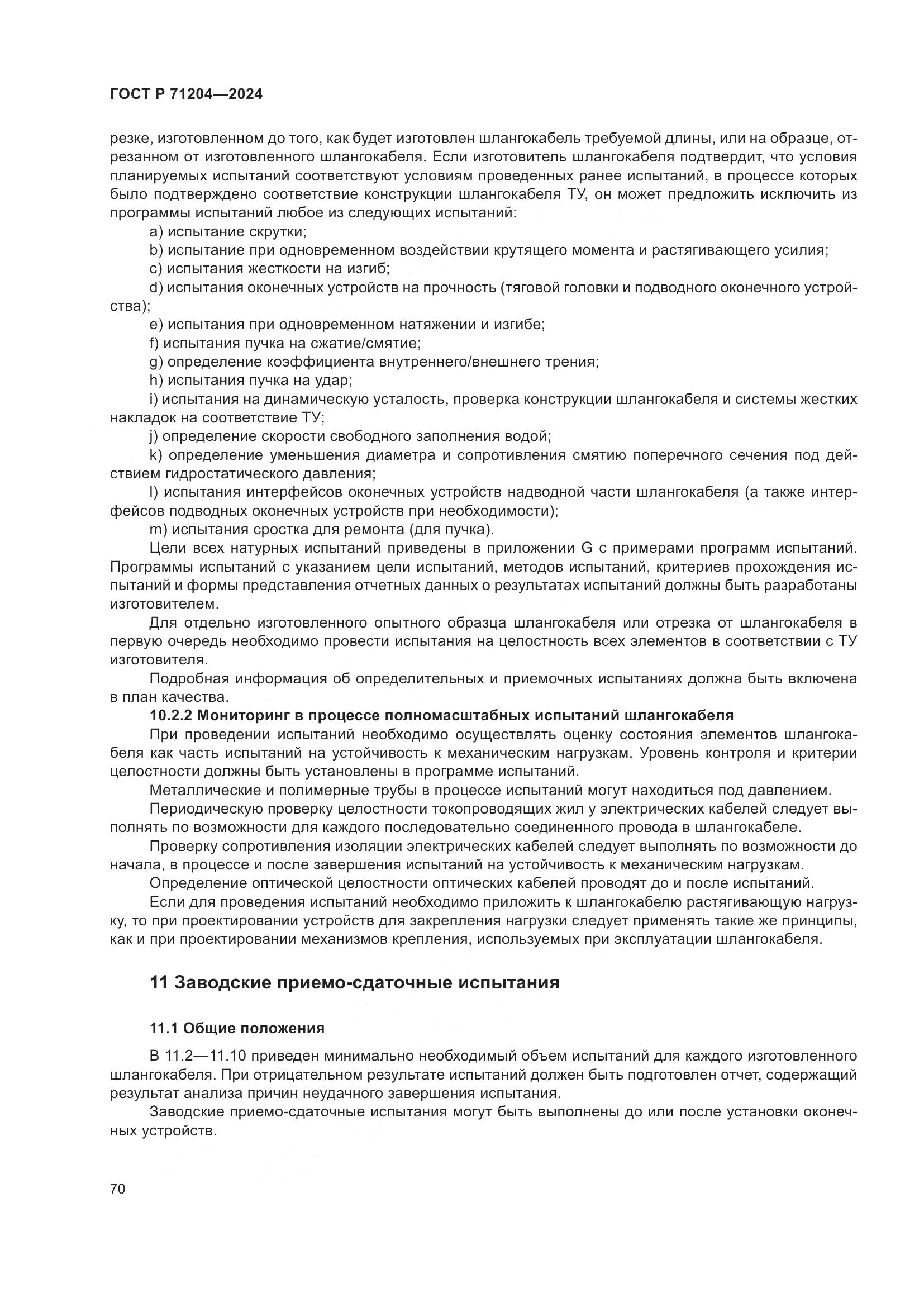 ГОСТ Р 71204-2024, страница 74