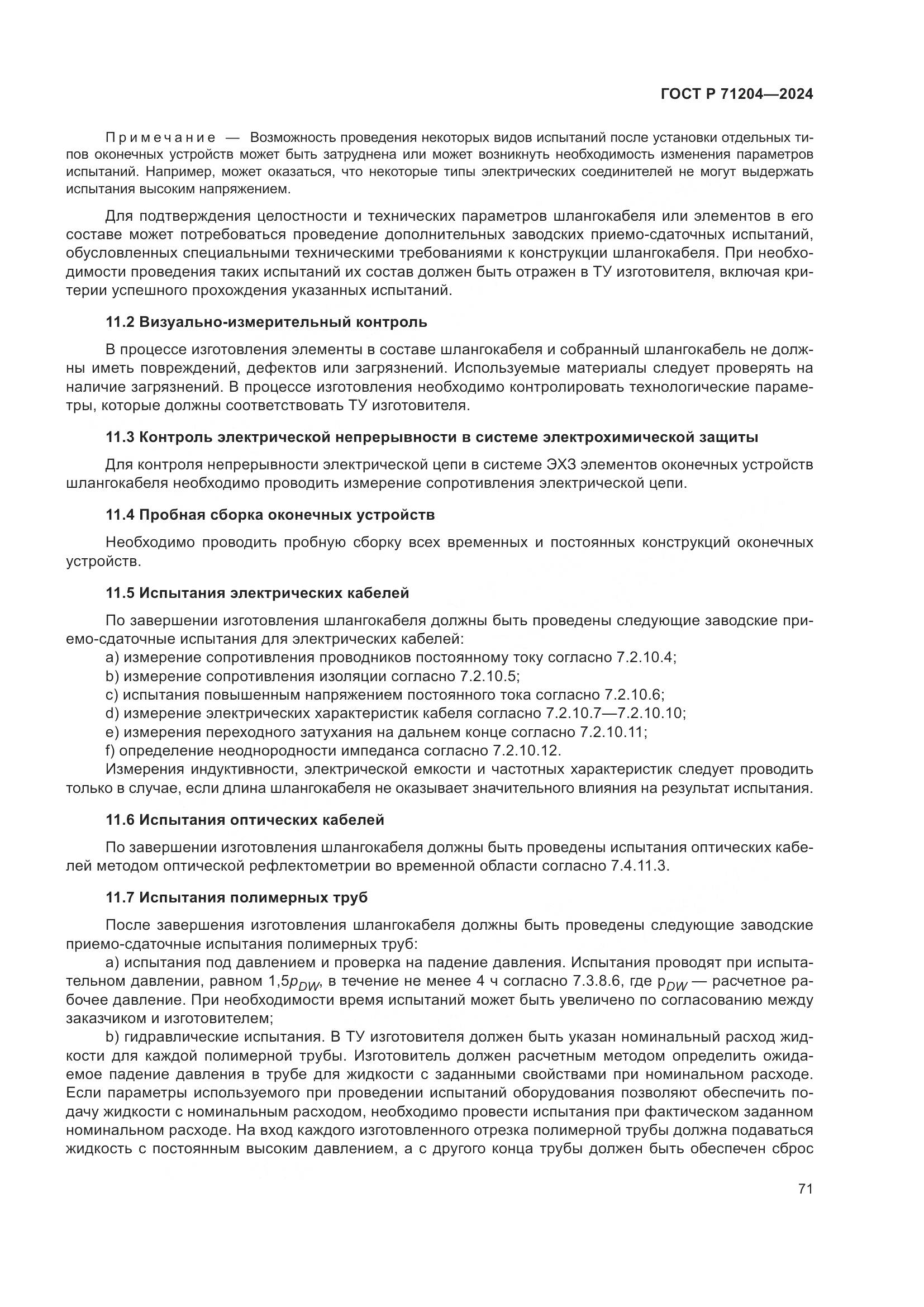 ГОСТ Р 71204-2024, страница 75