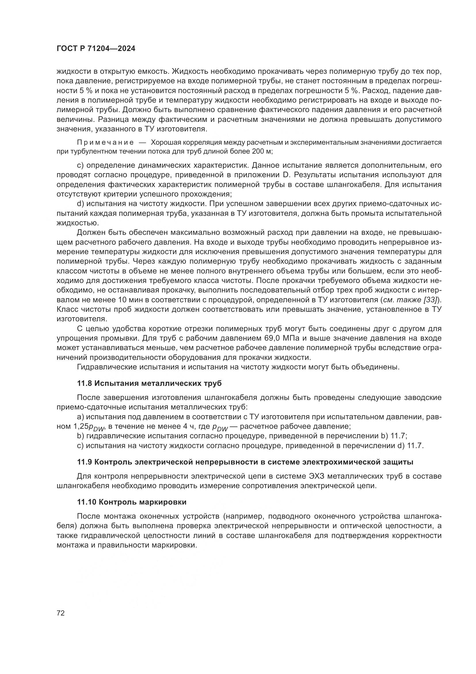 ГОСТ Р 71204-2024, страница 76