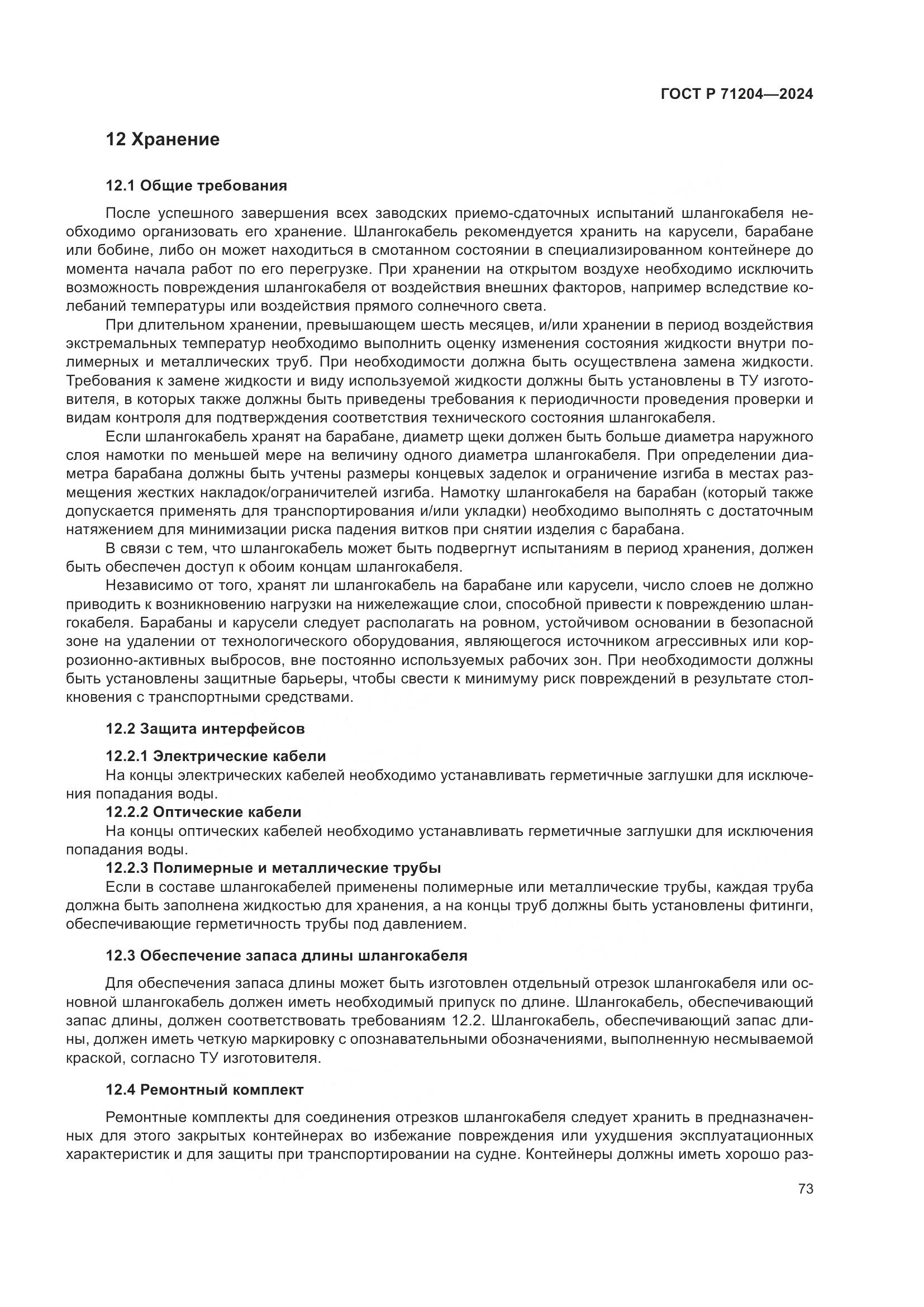 ГОСТ Р 71204-2024, страница 77
