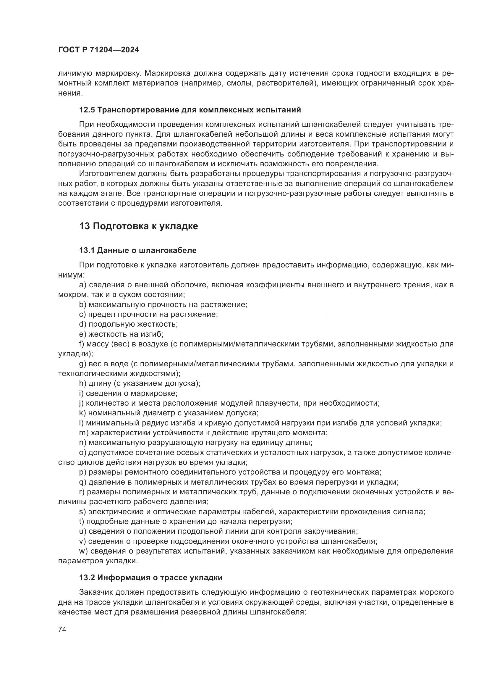 ГОСТ Р 71204-2024, страница 78