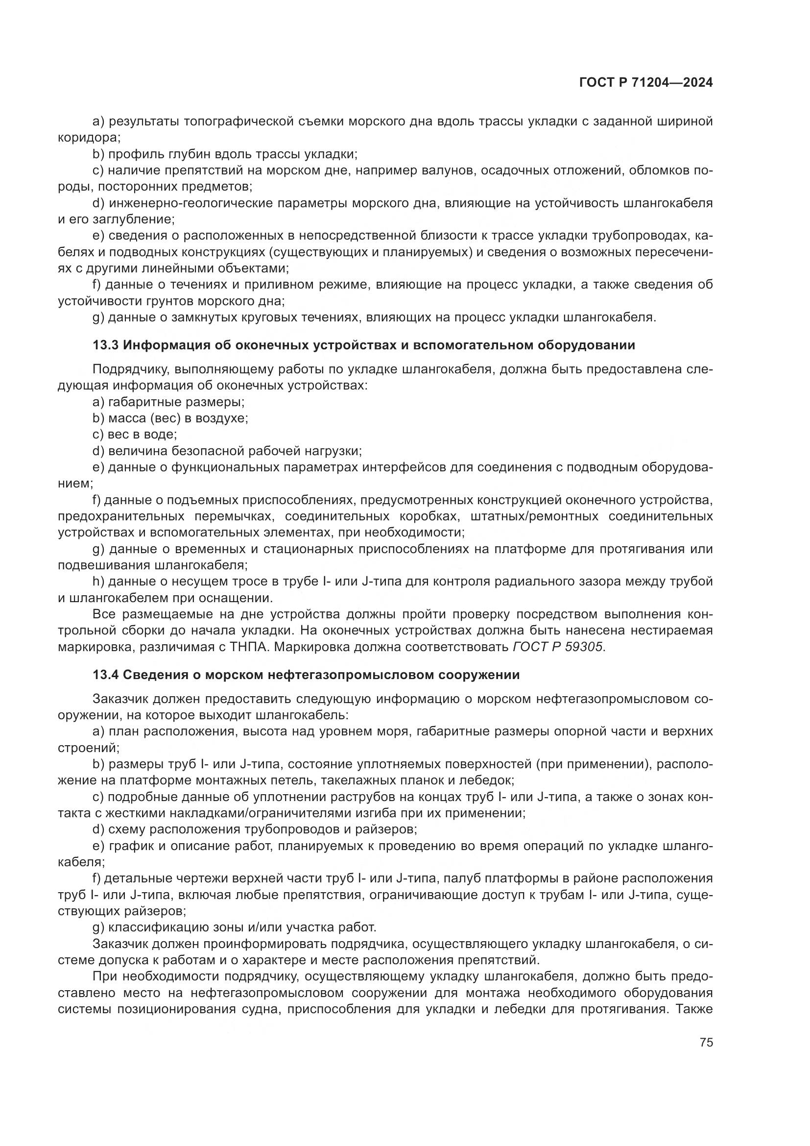 ГОСТ Р 71204-2024, страница 79
