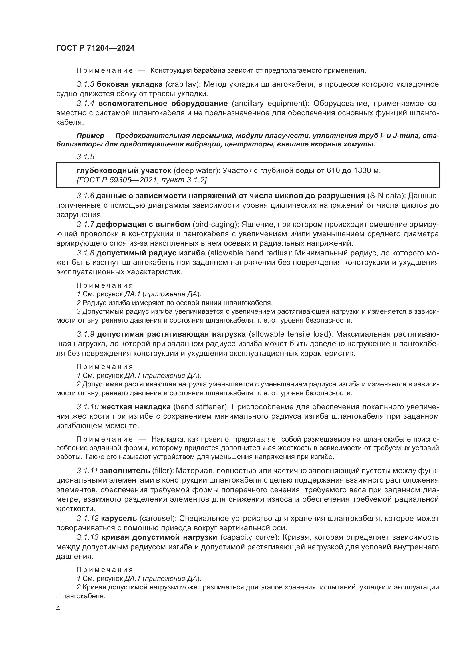 ГОСТ Р 71204-2024, страница 8