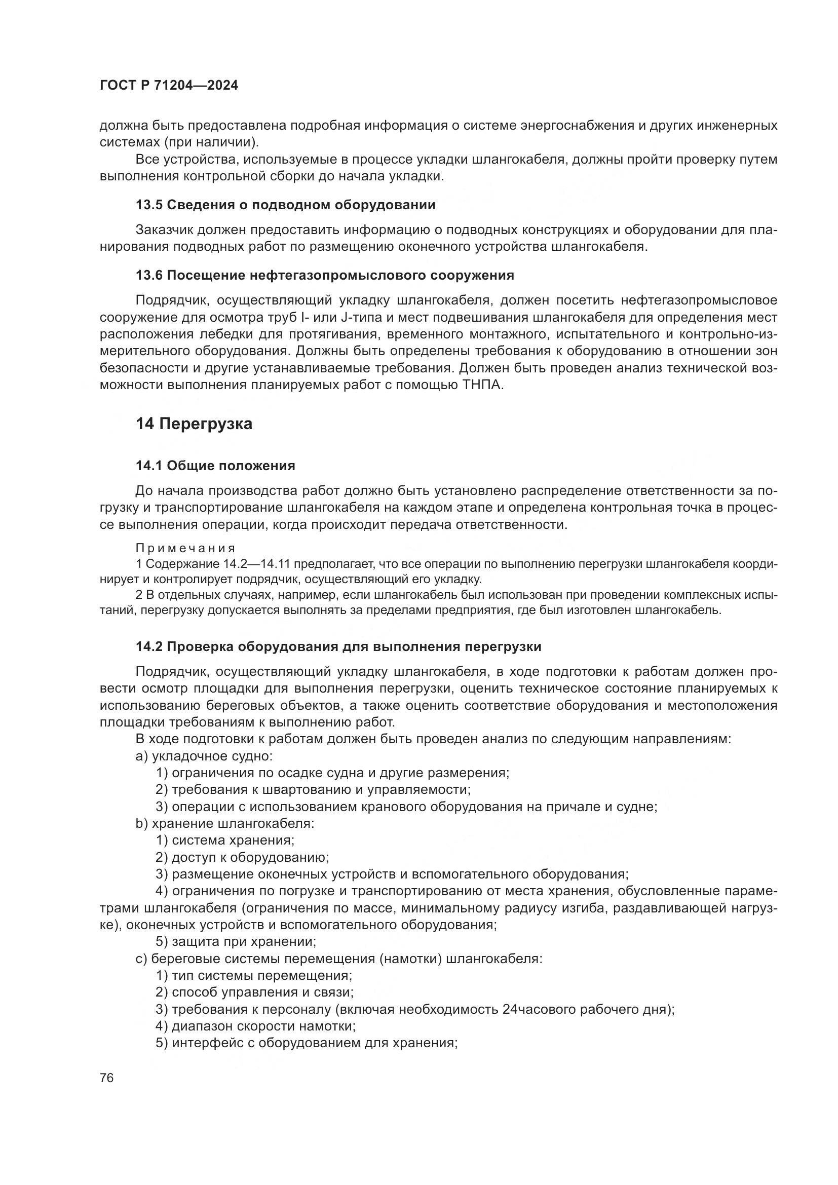 ГОСТ Р 71204-2024, страница 80