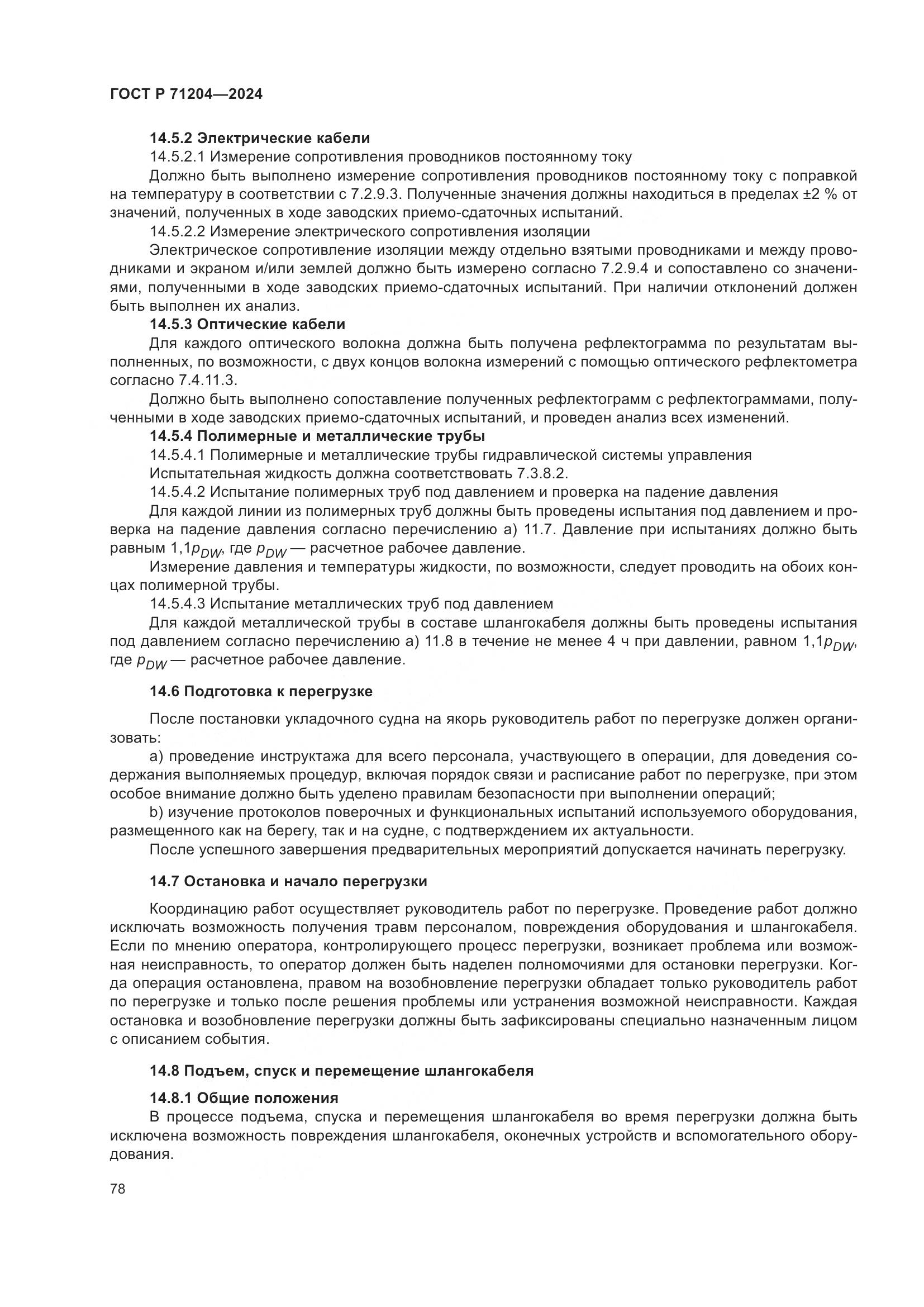 ГОСТ Р 71204-2024, страница 82