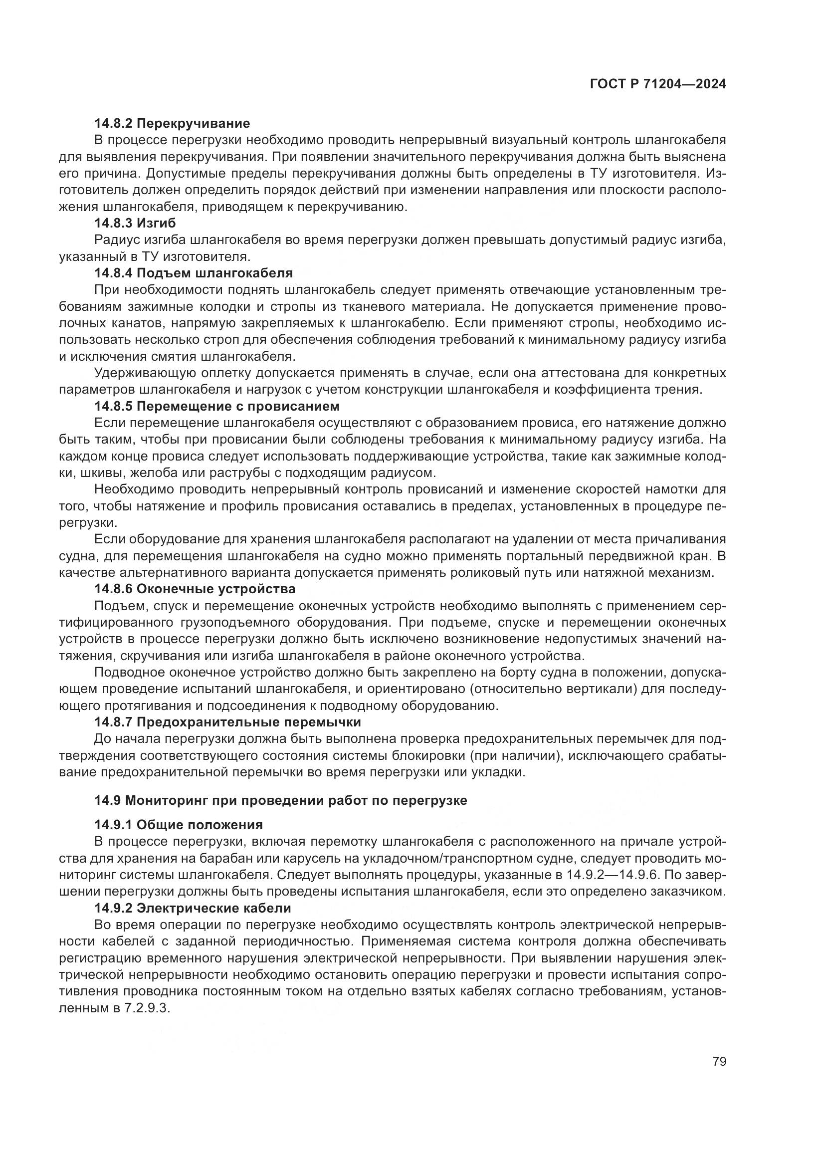 ГОСТ Р 71204-2024, страница 83